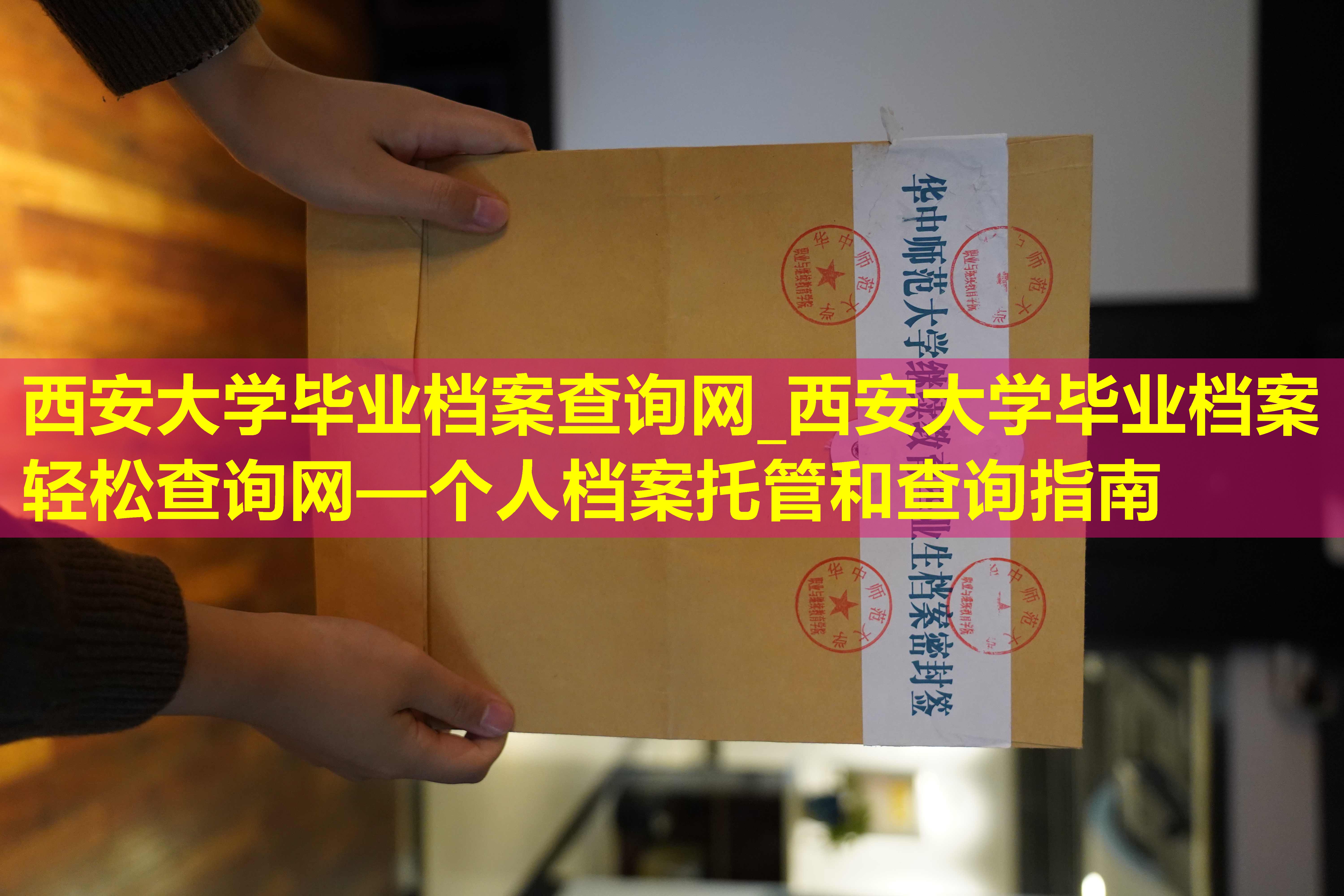 西安大学毕业档案查询网_西安大学毕业档案轻松查询网—个人档案托管和查询指南