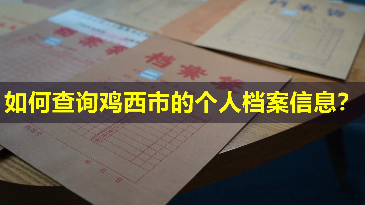 如何查询鸡西市的个人档案信息？