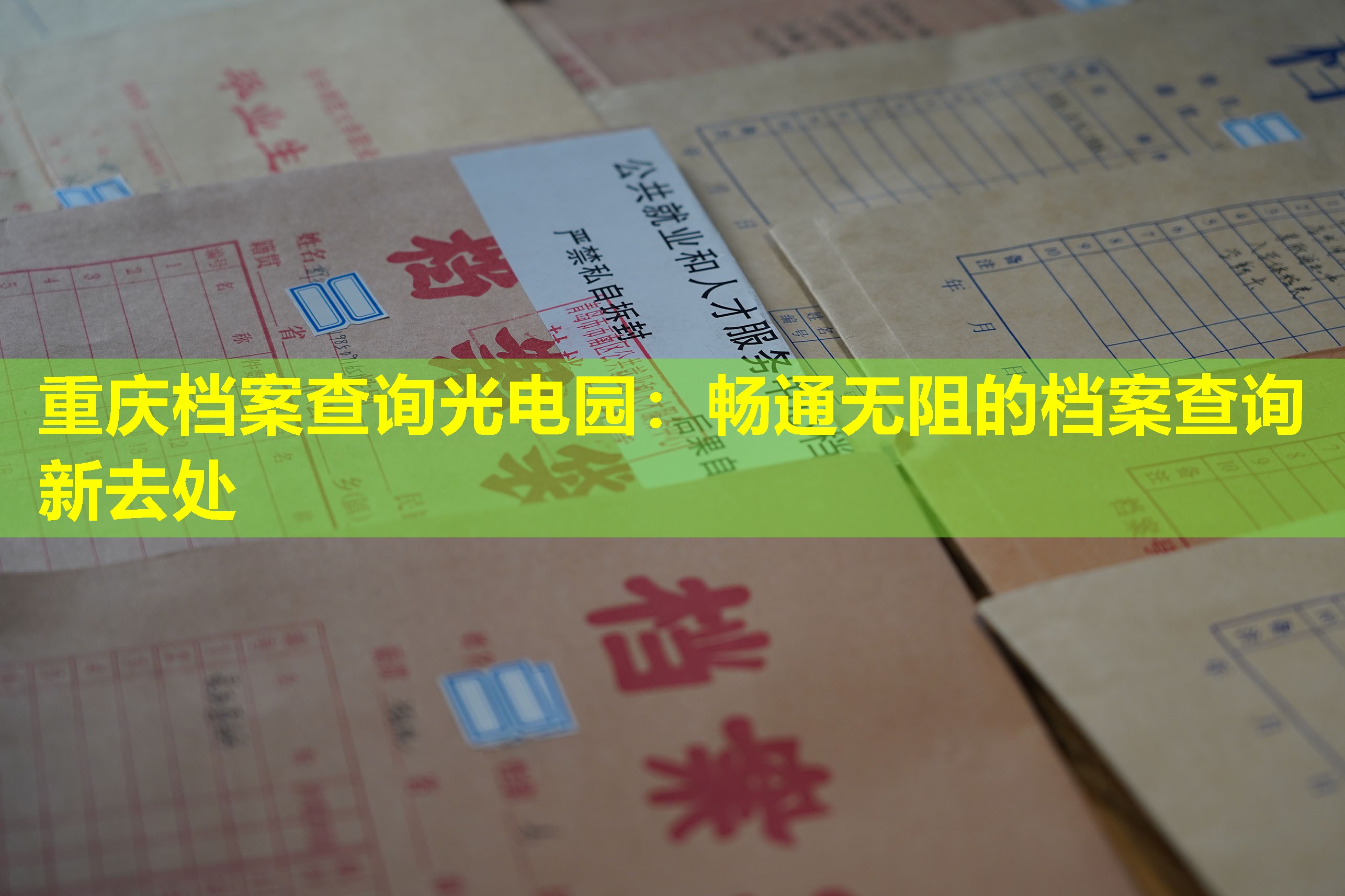 重庆档案查询光电园：畅通无阻的档案查询新去处
