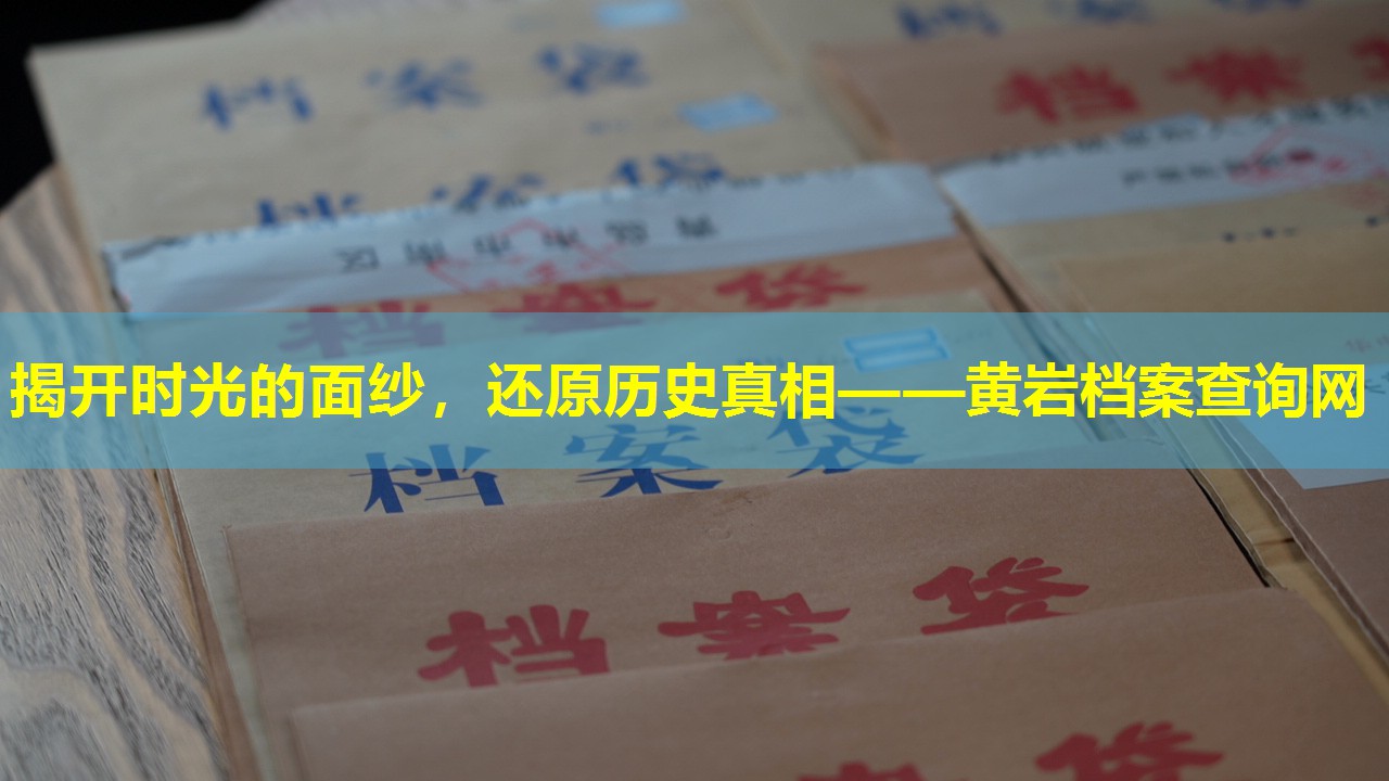 揭开时光的面纱，还原历史真相——黄岩档案查询网