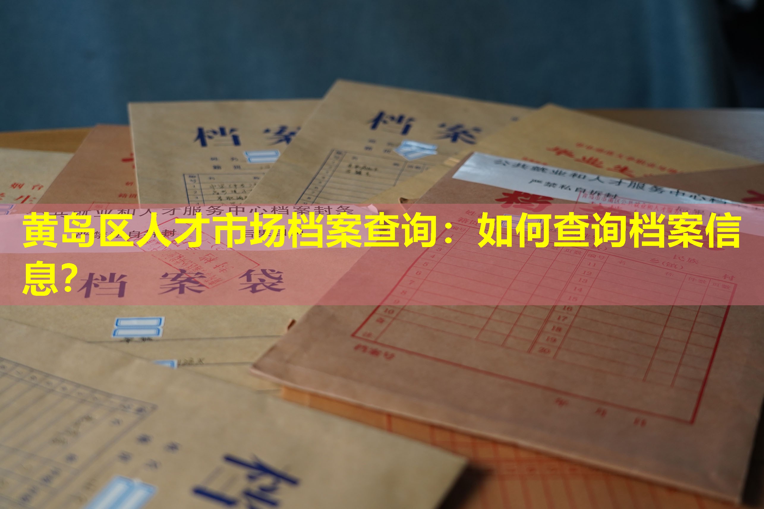 黄岛区人才市场档案查询：如何查询档案信息？