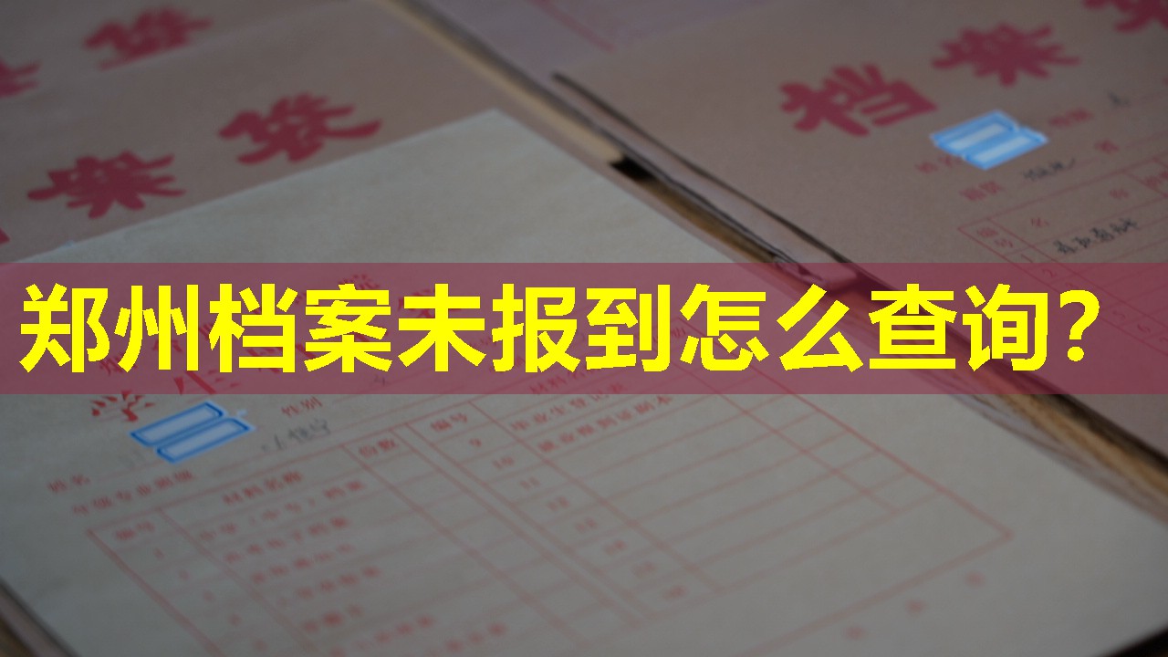 郑州档案未报到怎么查询？