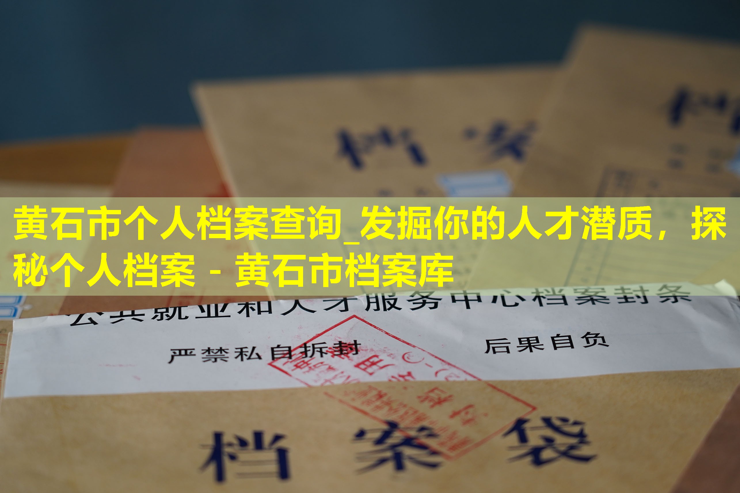 黄石市个人档案查询_发掘你的人才潜质，探秘个人档案 - 黄石市档案库