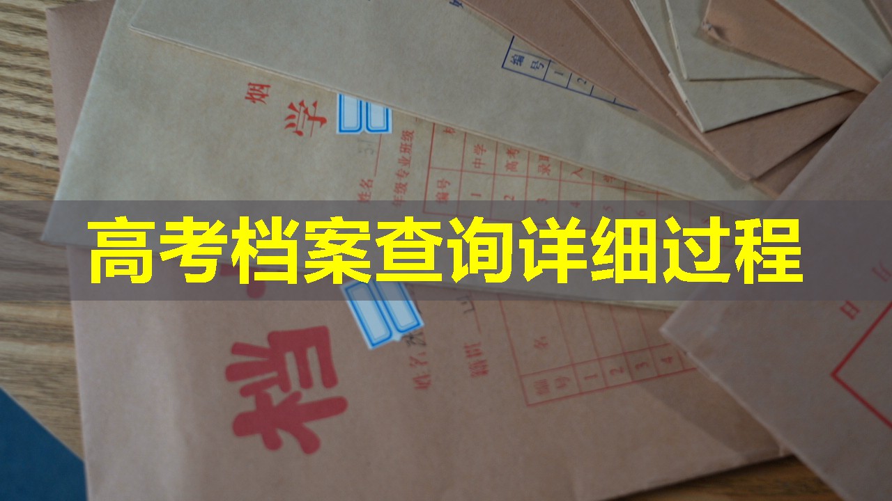 高考档案查询详细过程