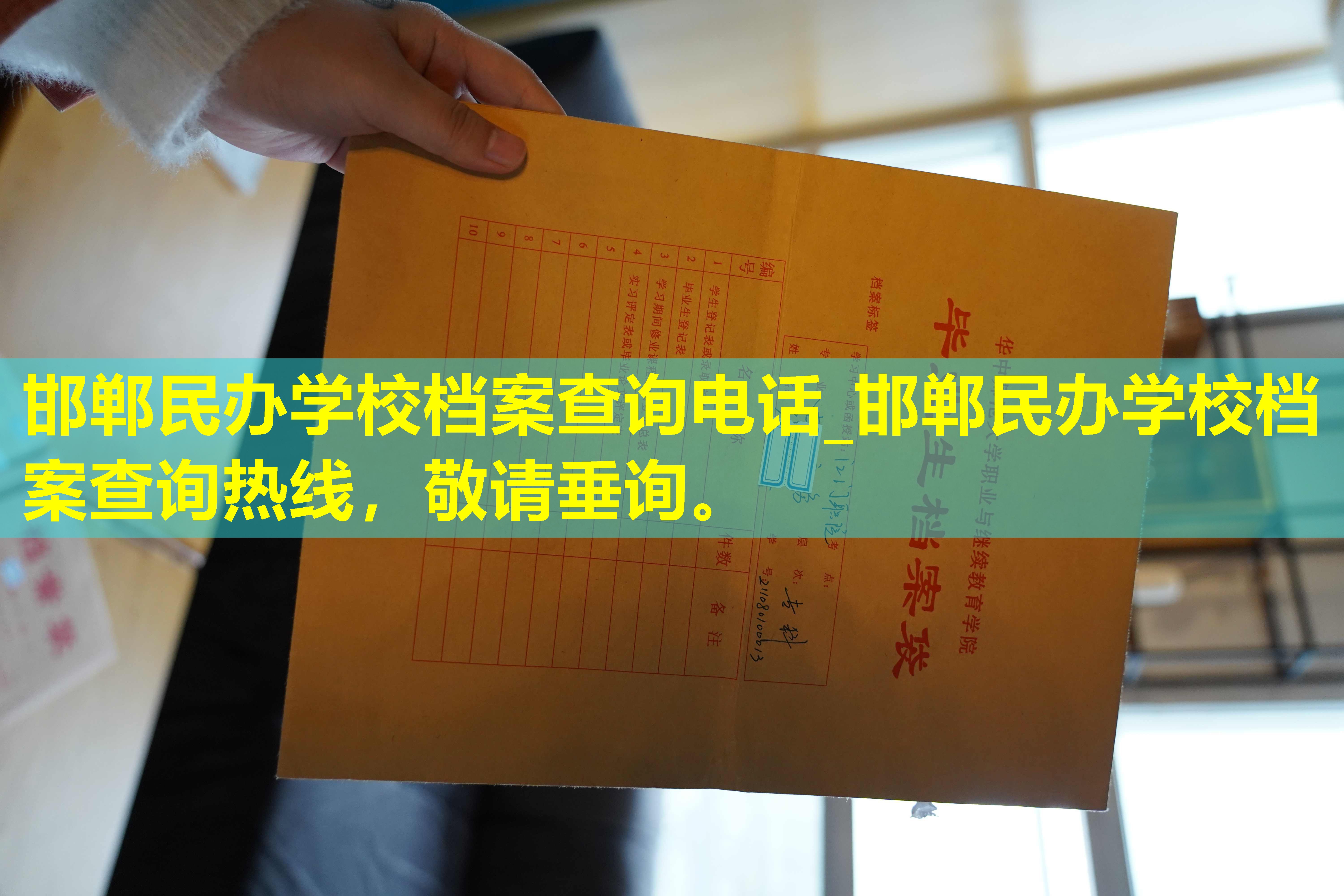邯郸民办学校档案查询电话_邯郸民办学校档案查询热线，敬请垂询。