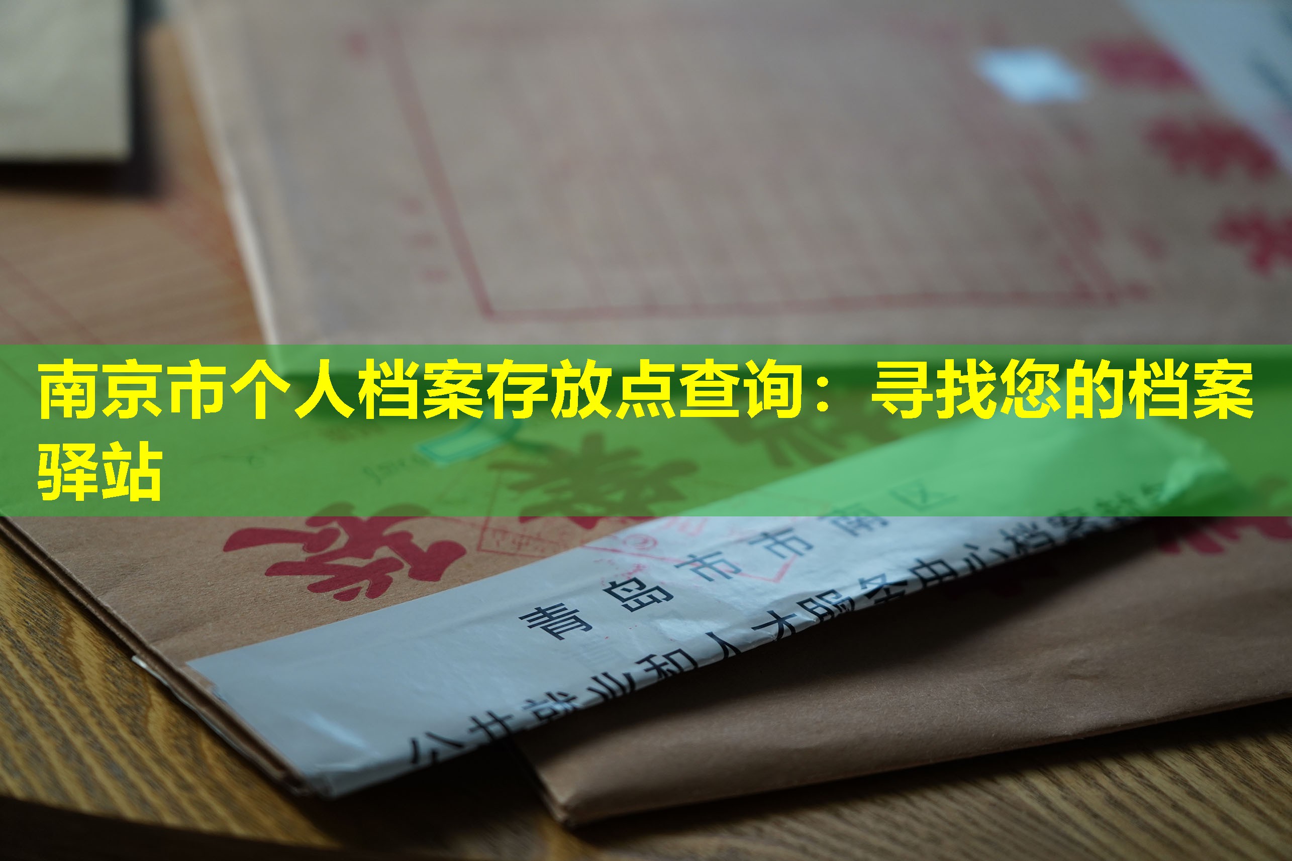 南京市个人档案存放点查询：寻找您的档案驿站