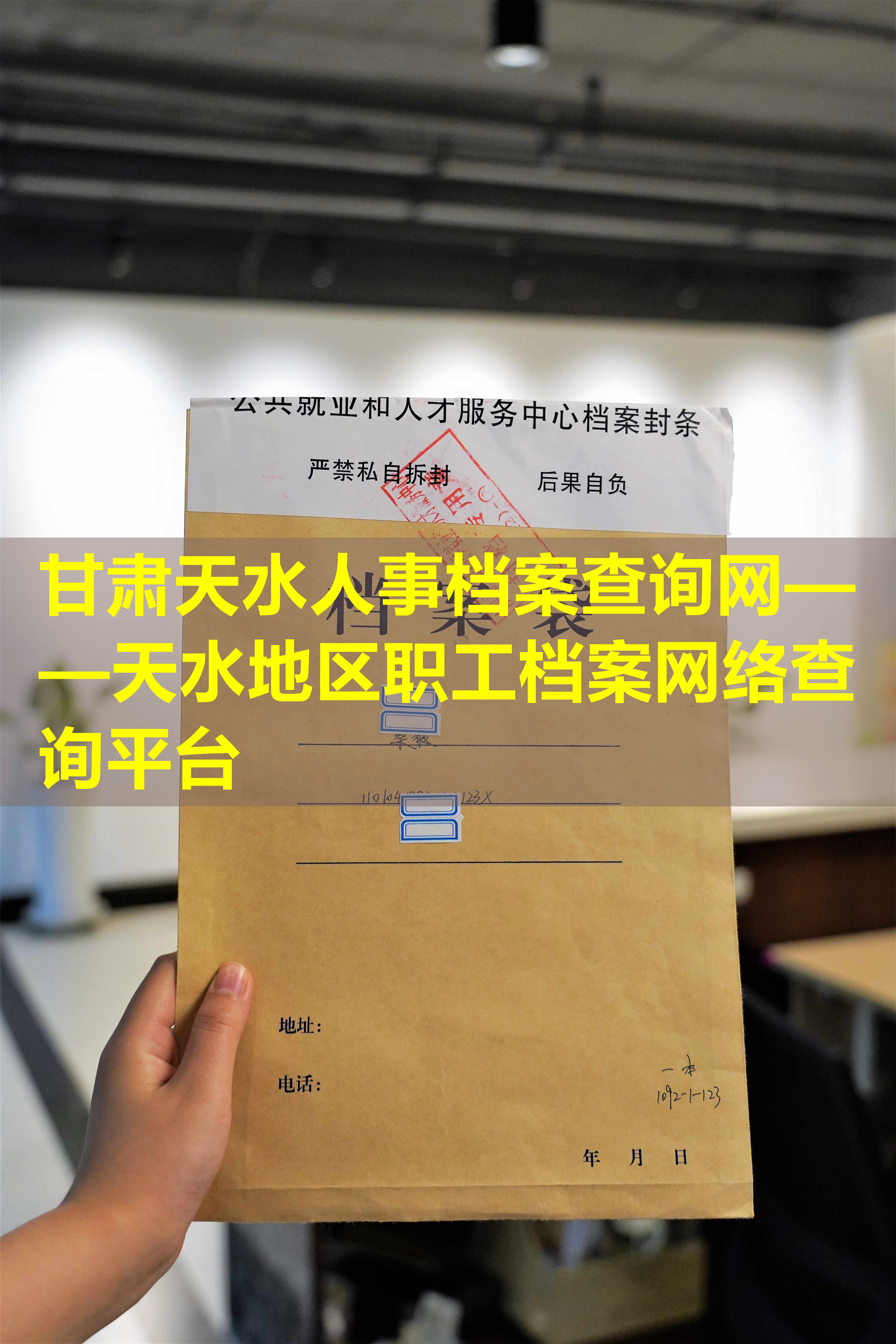 甘肃天水人事档案查询网——天水地区职工档案网络查询平台
