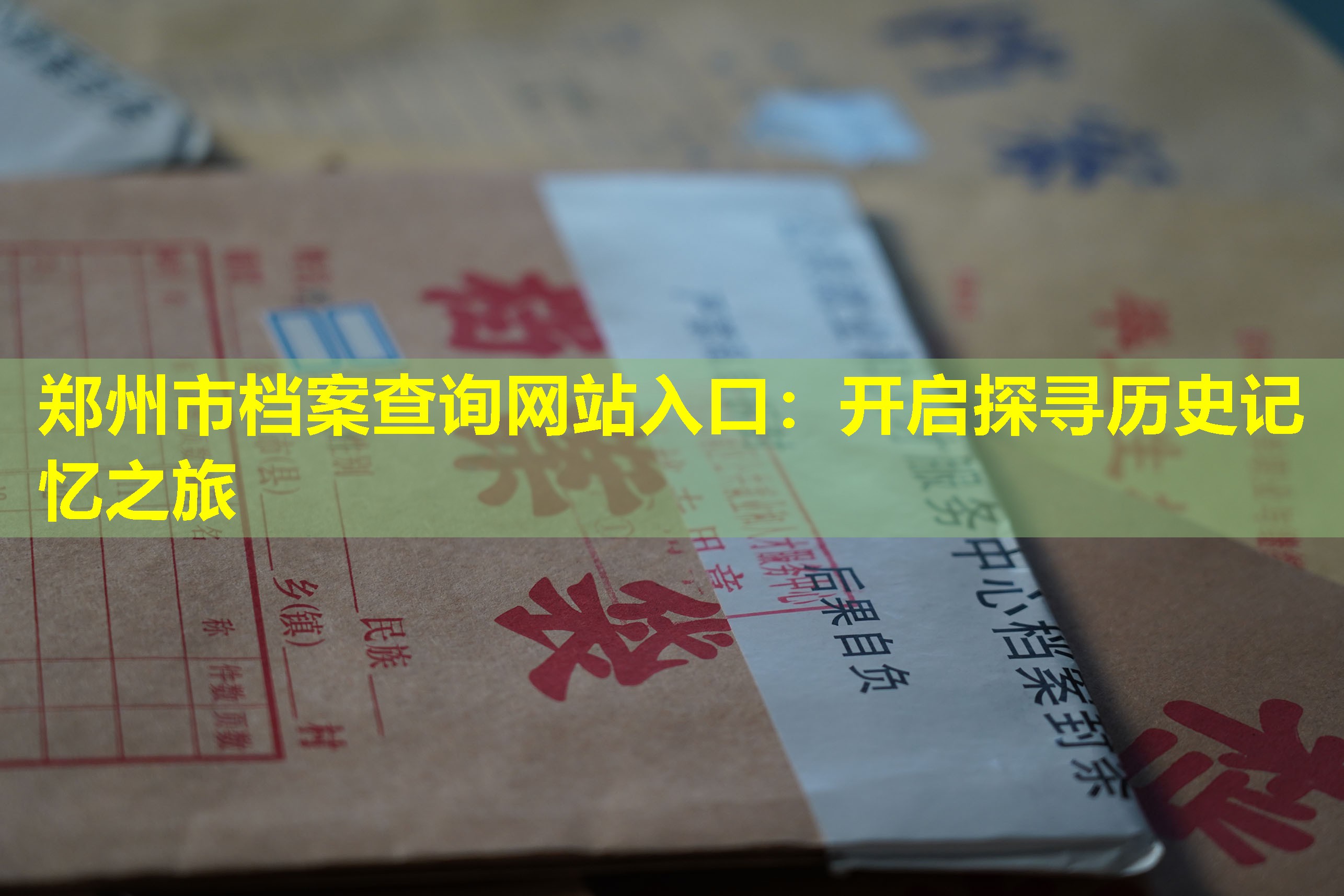 郑州市档案查询网站入口：开启探寻历史记忆之旅