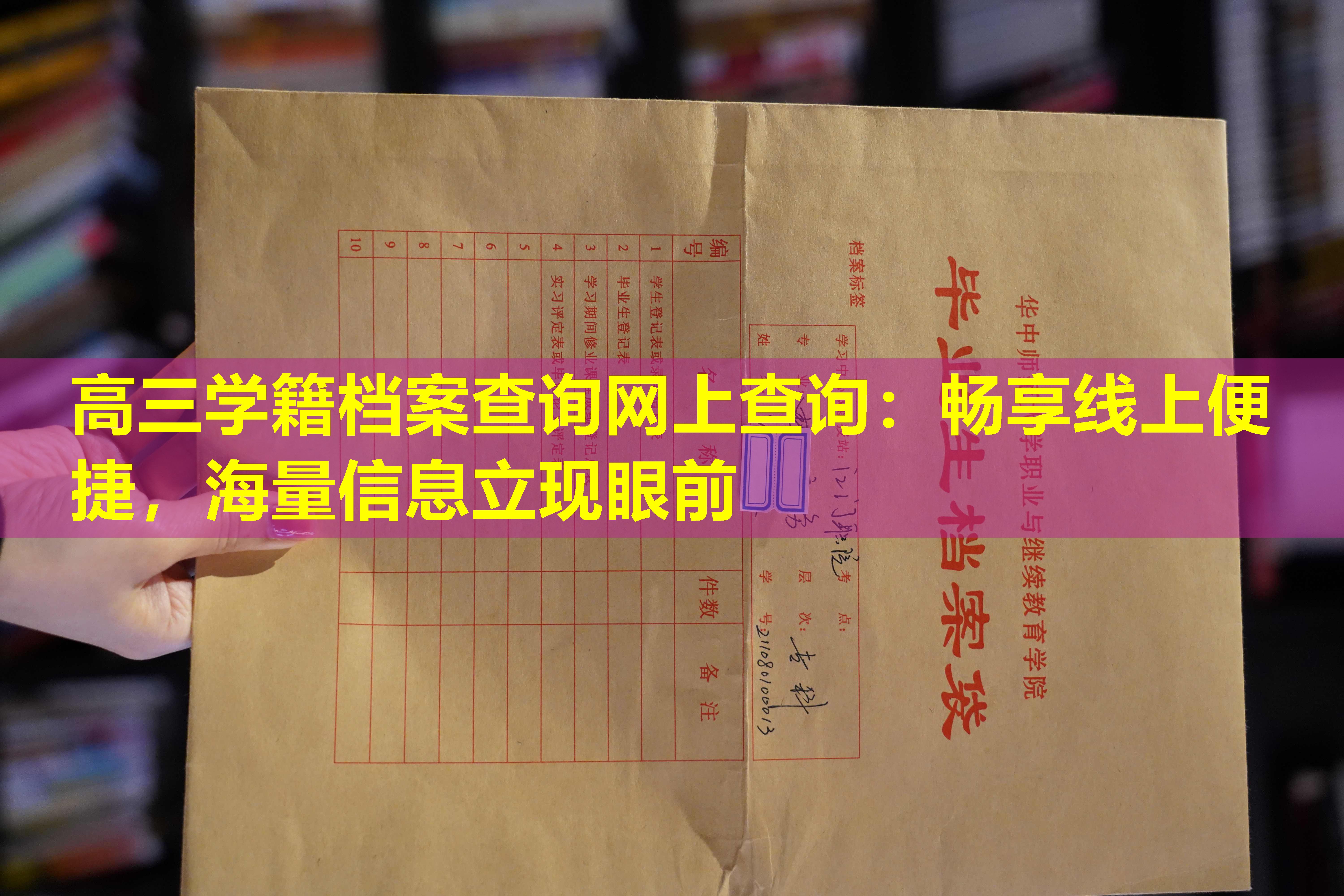 高三学籍档案查询网上查询：畅享线上便捷，海量信息立现眼前