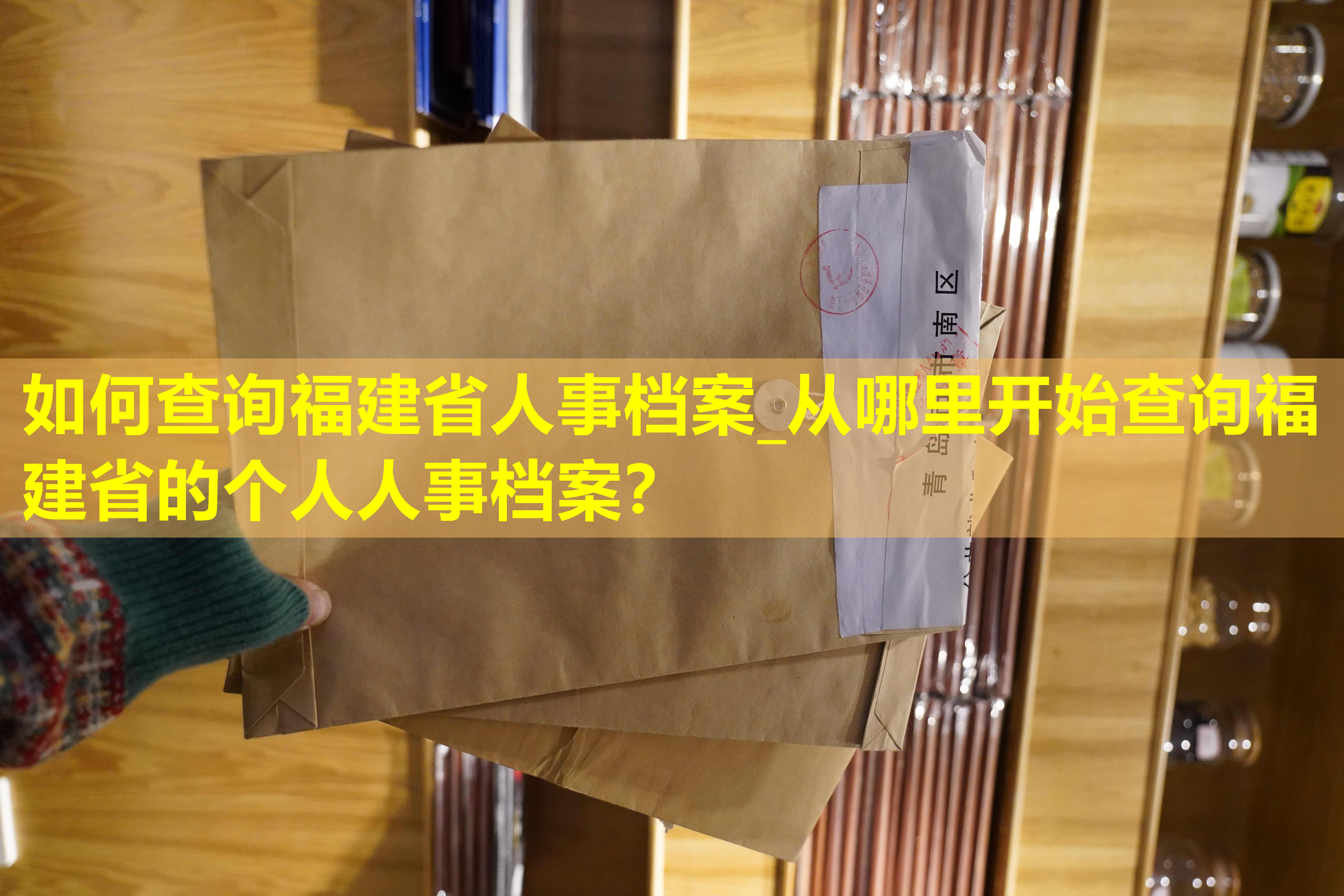 如何查询福建省人事档案_从哪里开始查询福建省的个人人事档案？