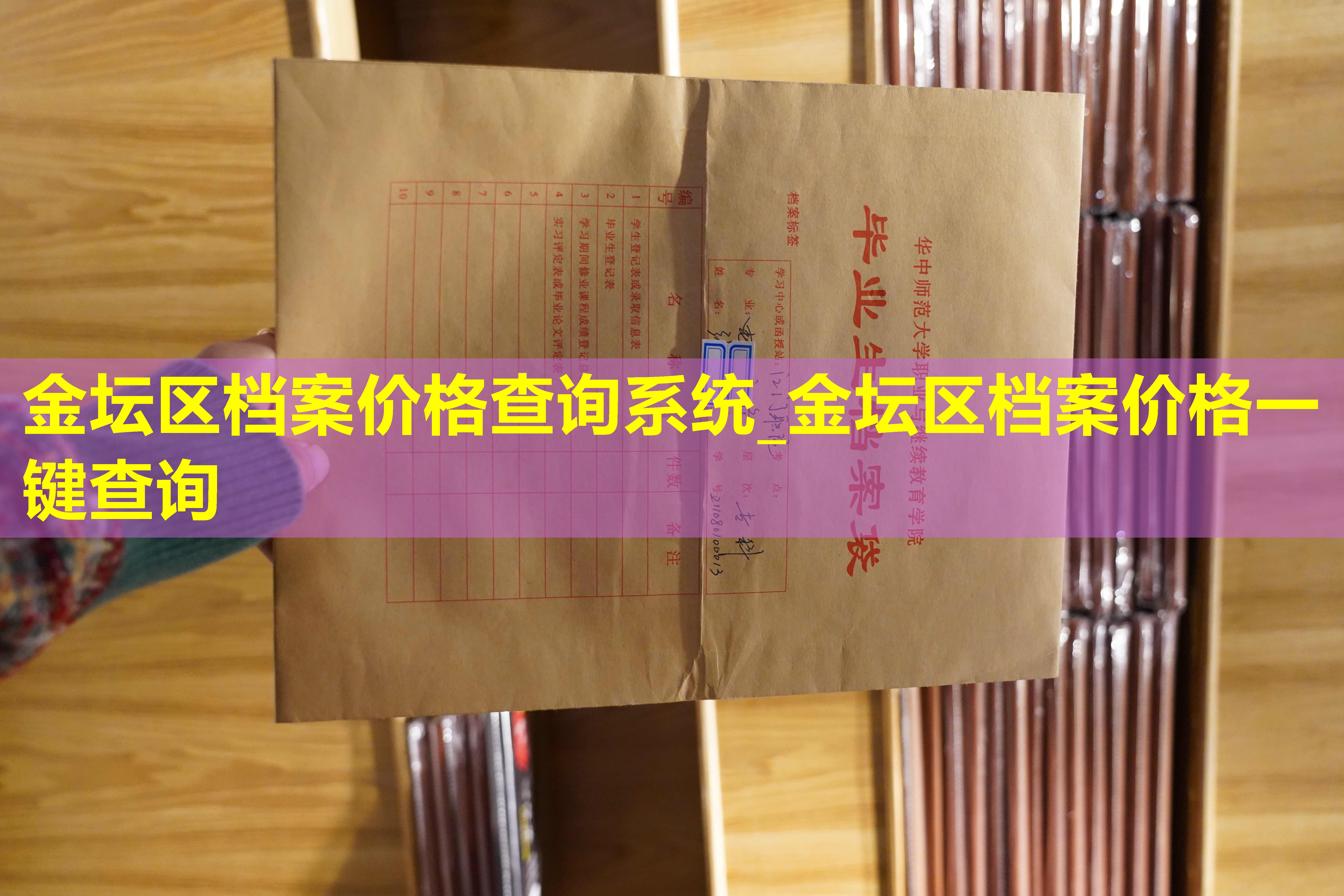 金坛区档案价格查询系统_金坛区档案价格一键查询