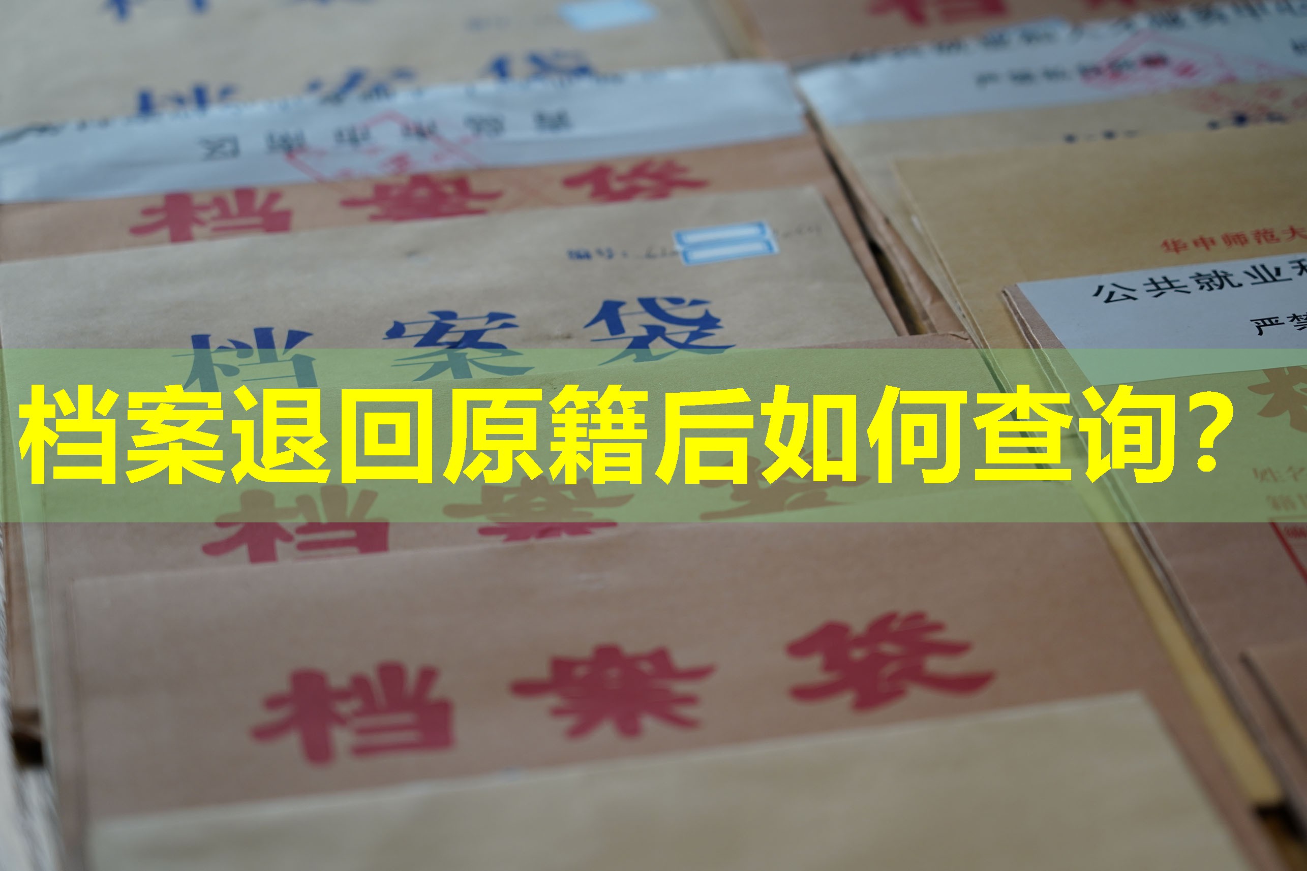档案退回原籍后如何查询？