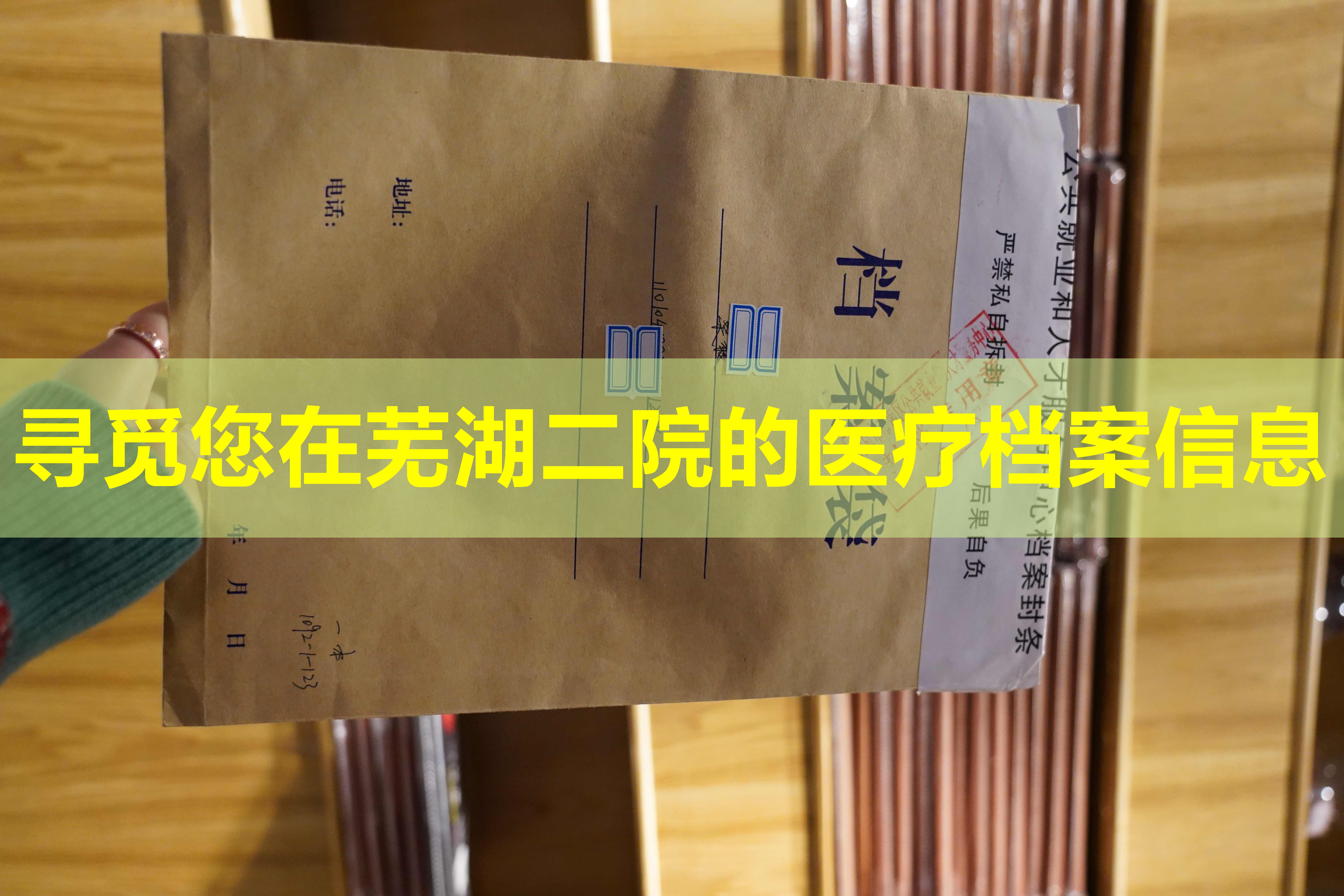 寻觅您在芜湖二院的医疗档案信息
