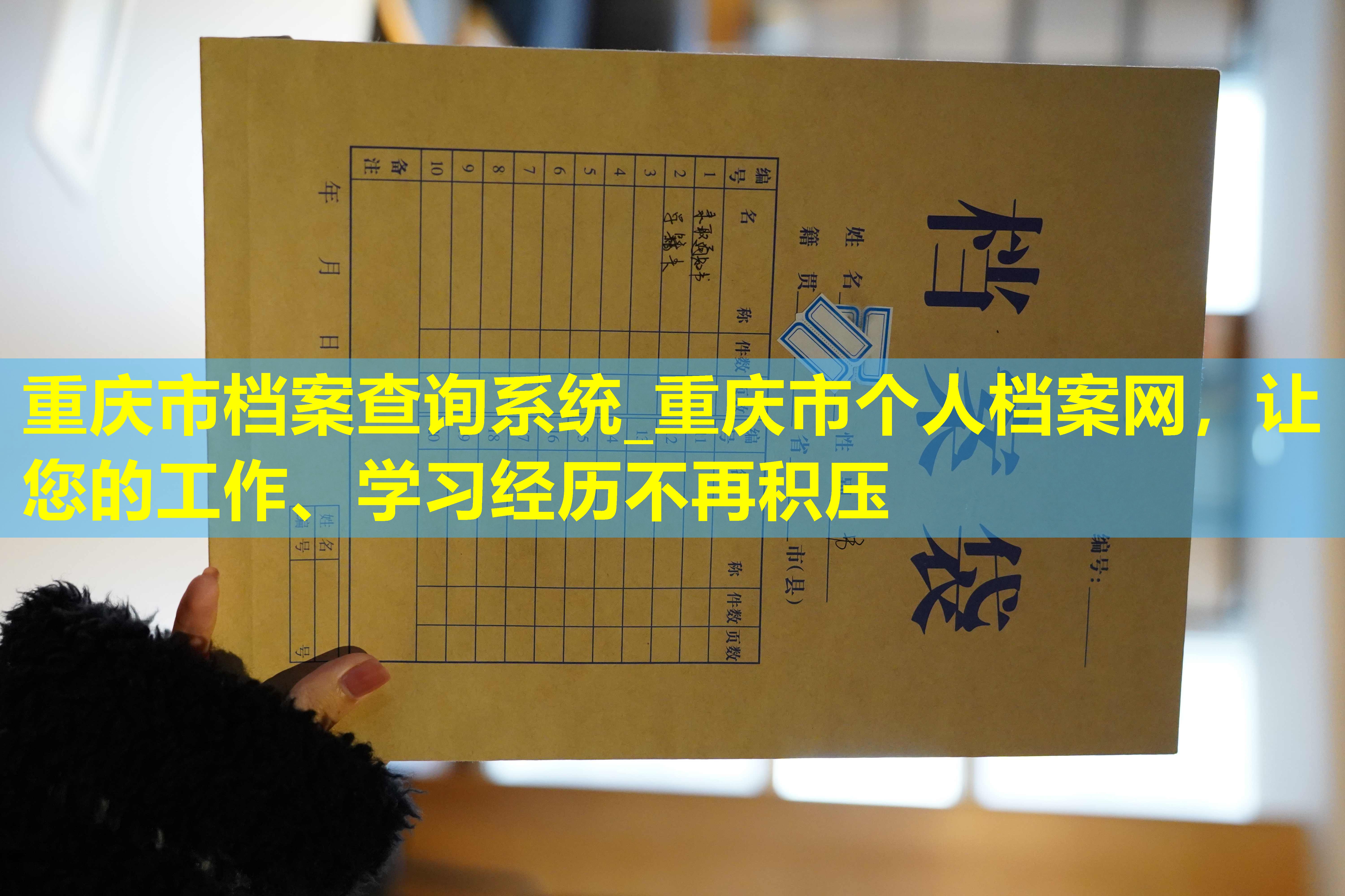 重庆市档案查询系统_重庆市个人档案网，让您的工作、学习经历不再积压