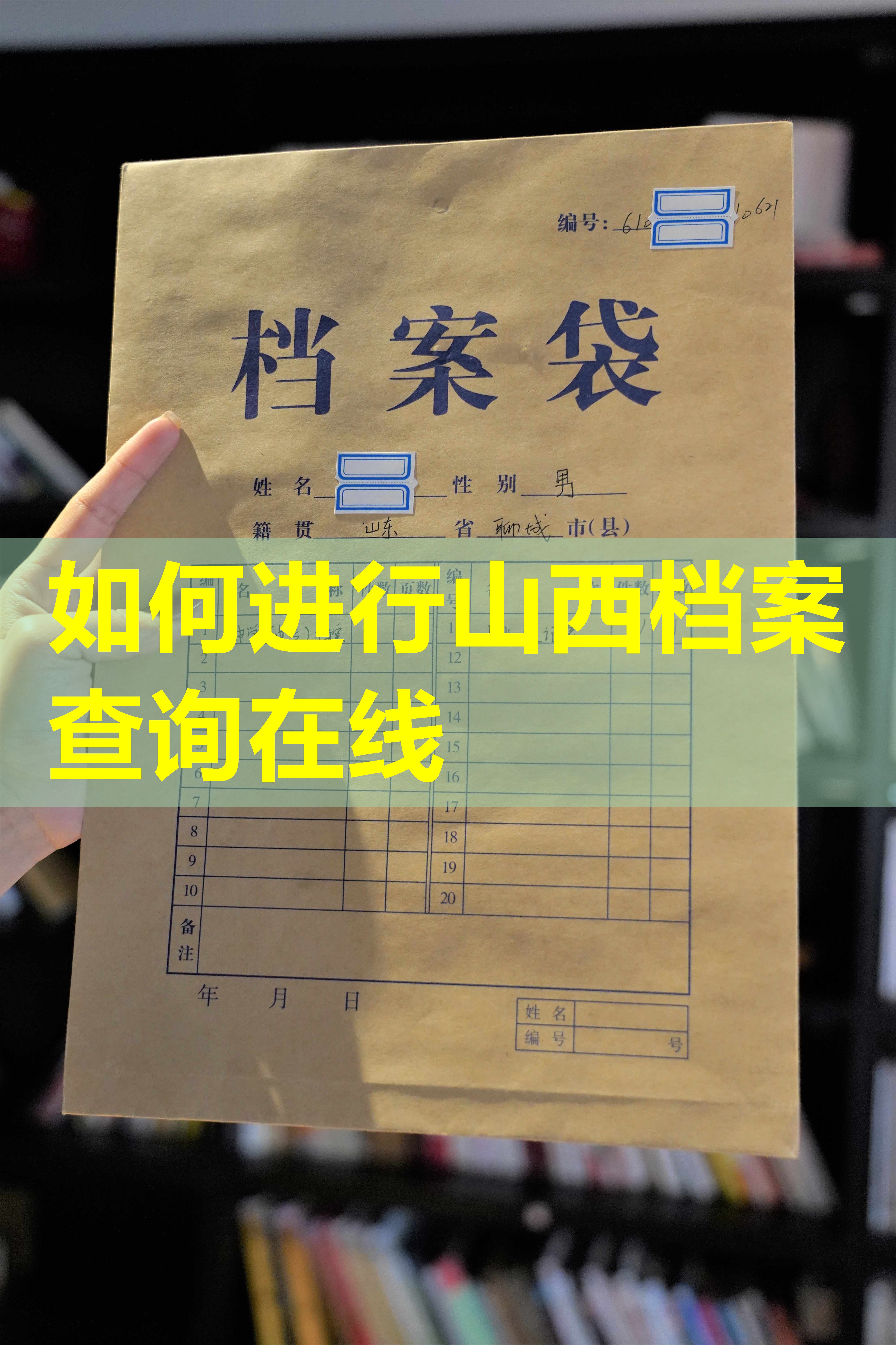 如何进行山西档案查询在线