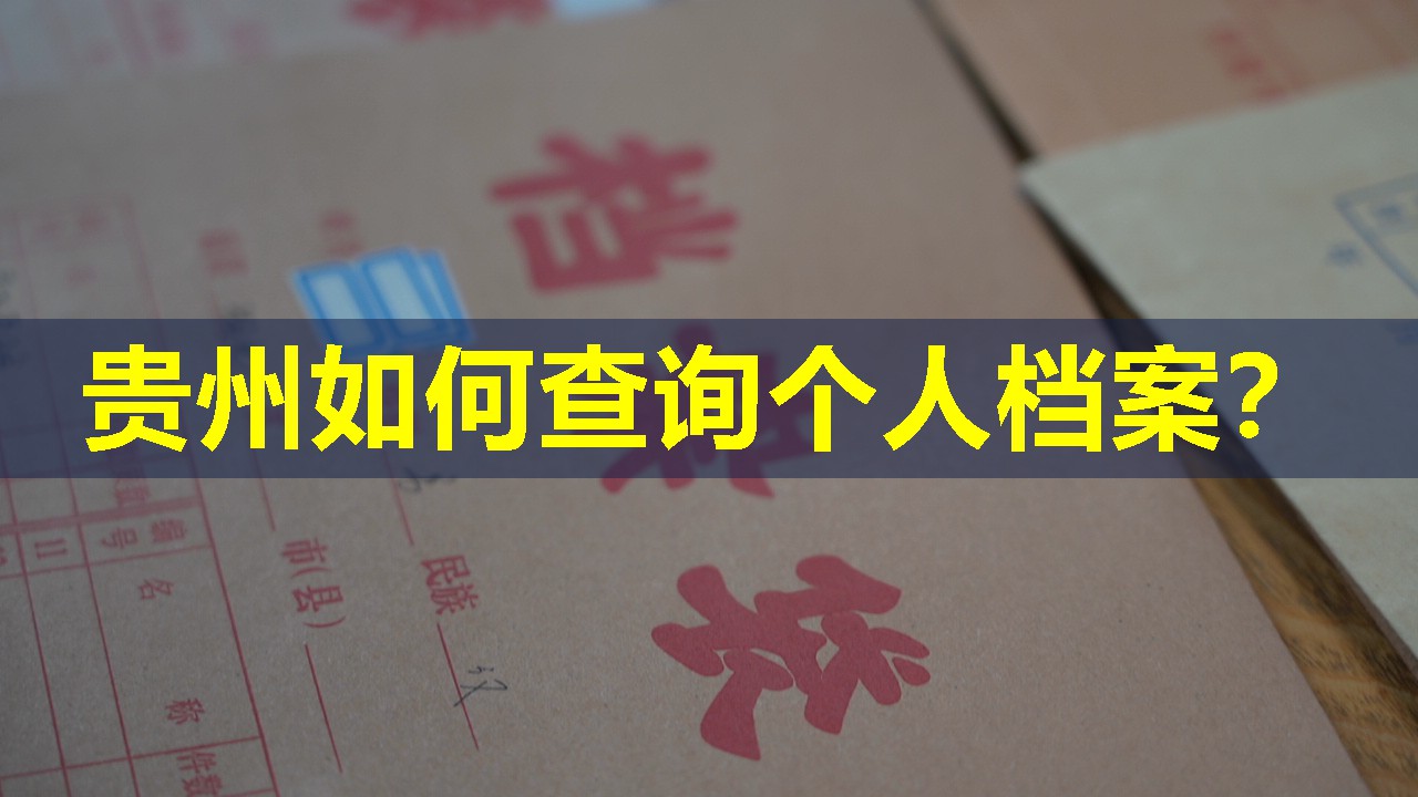 贵州如何查询个人档案？