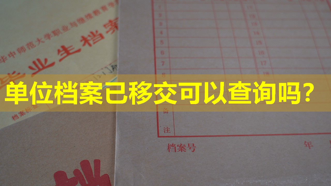 单位档案已移交可以查询吗？
