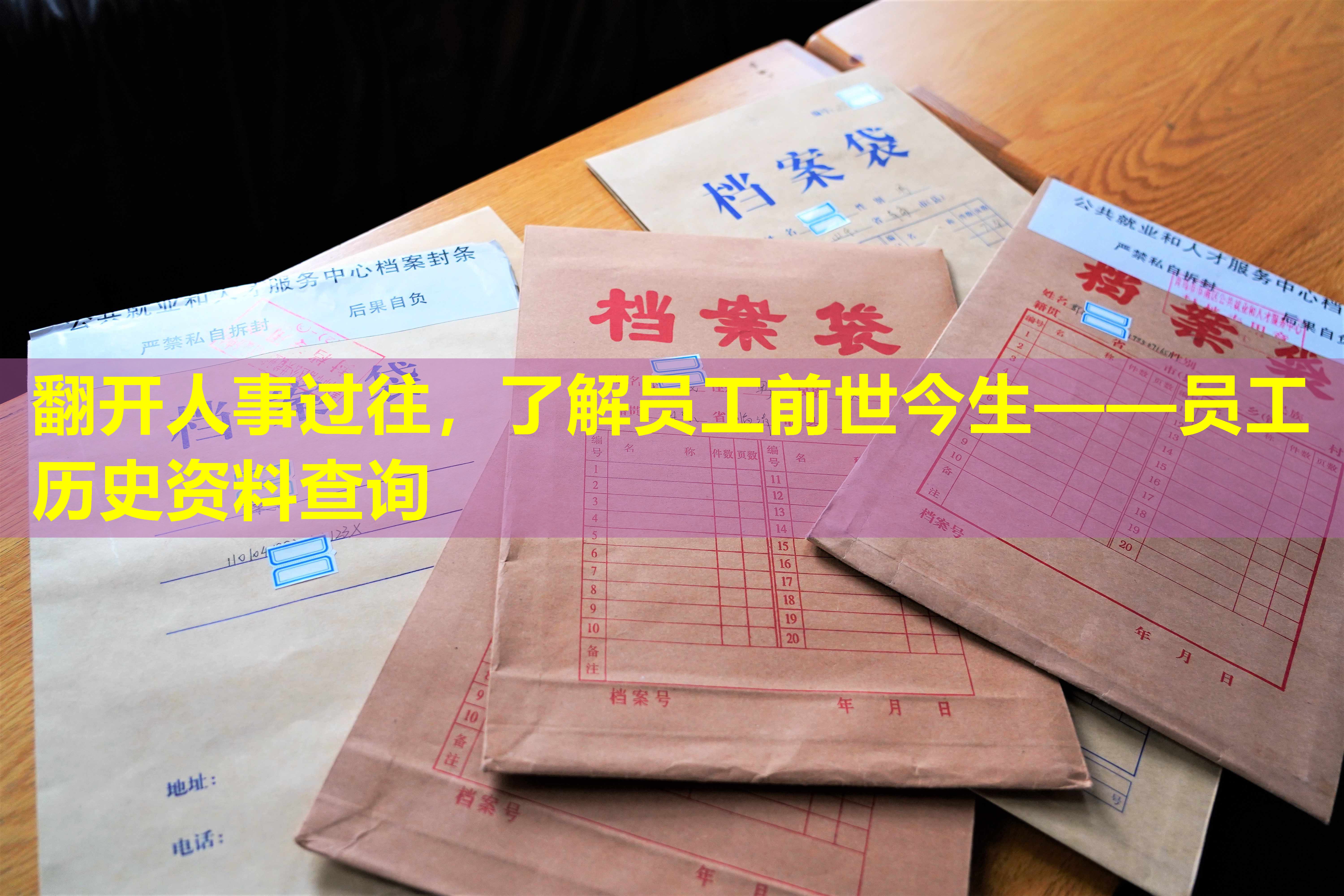 翻开人事过往，了解员工前世今生——员工历史资料查询
