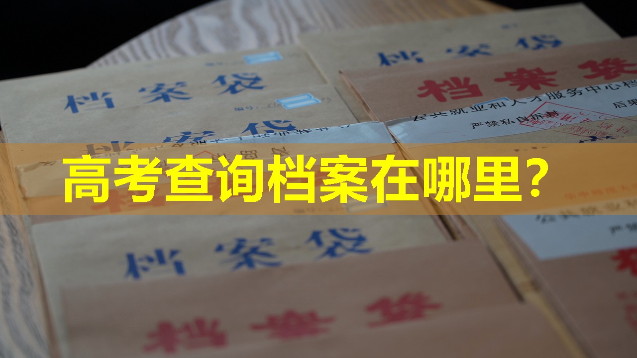 高考查询档案在哪里？