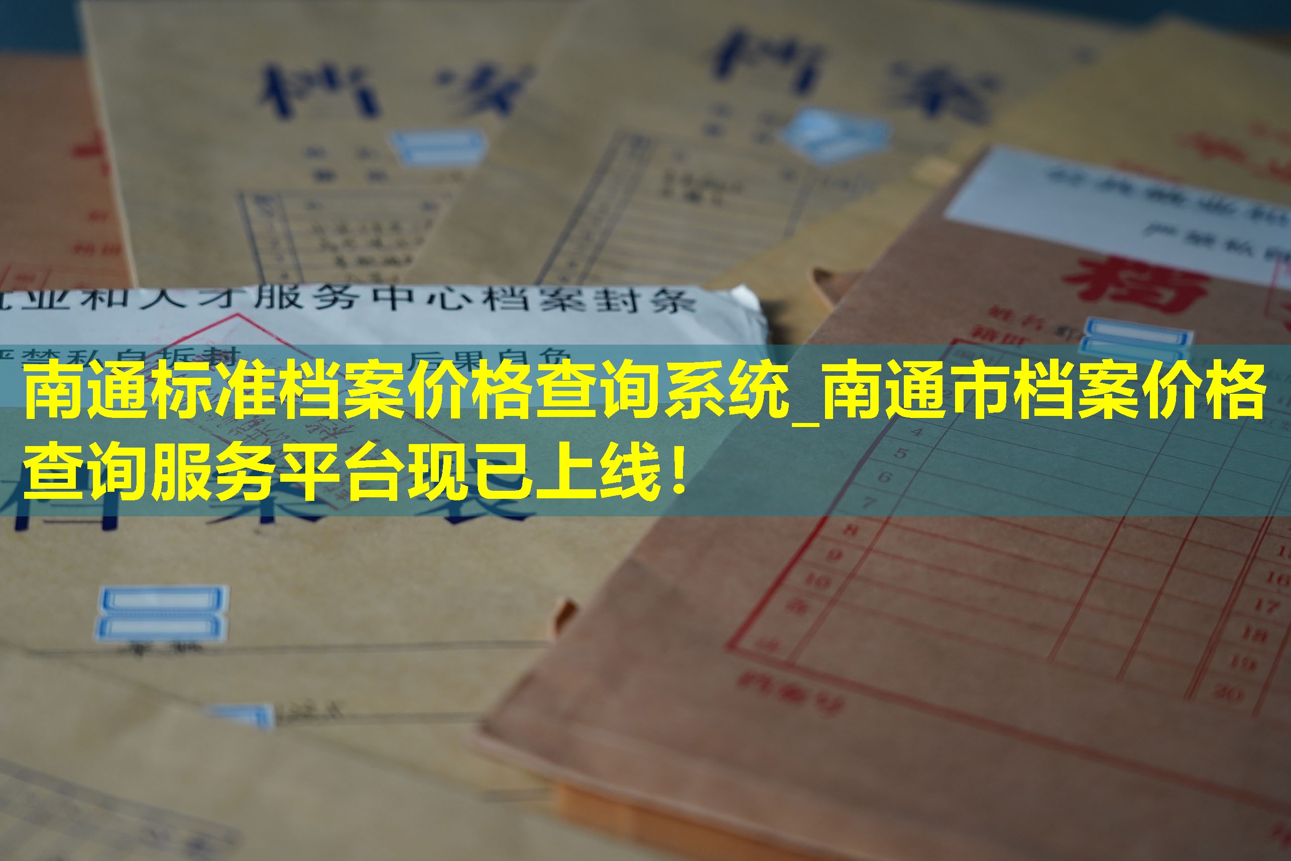 南通标准档案价格查询系统_南通市档案价格查询服务平台现已上线！