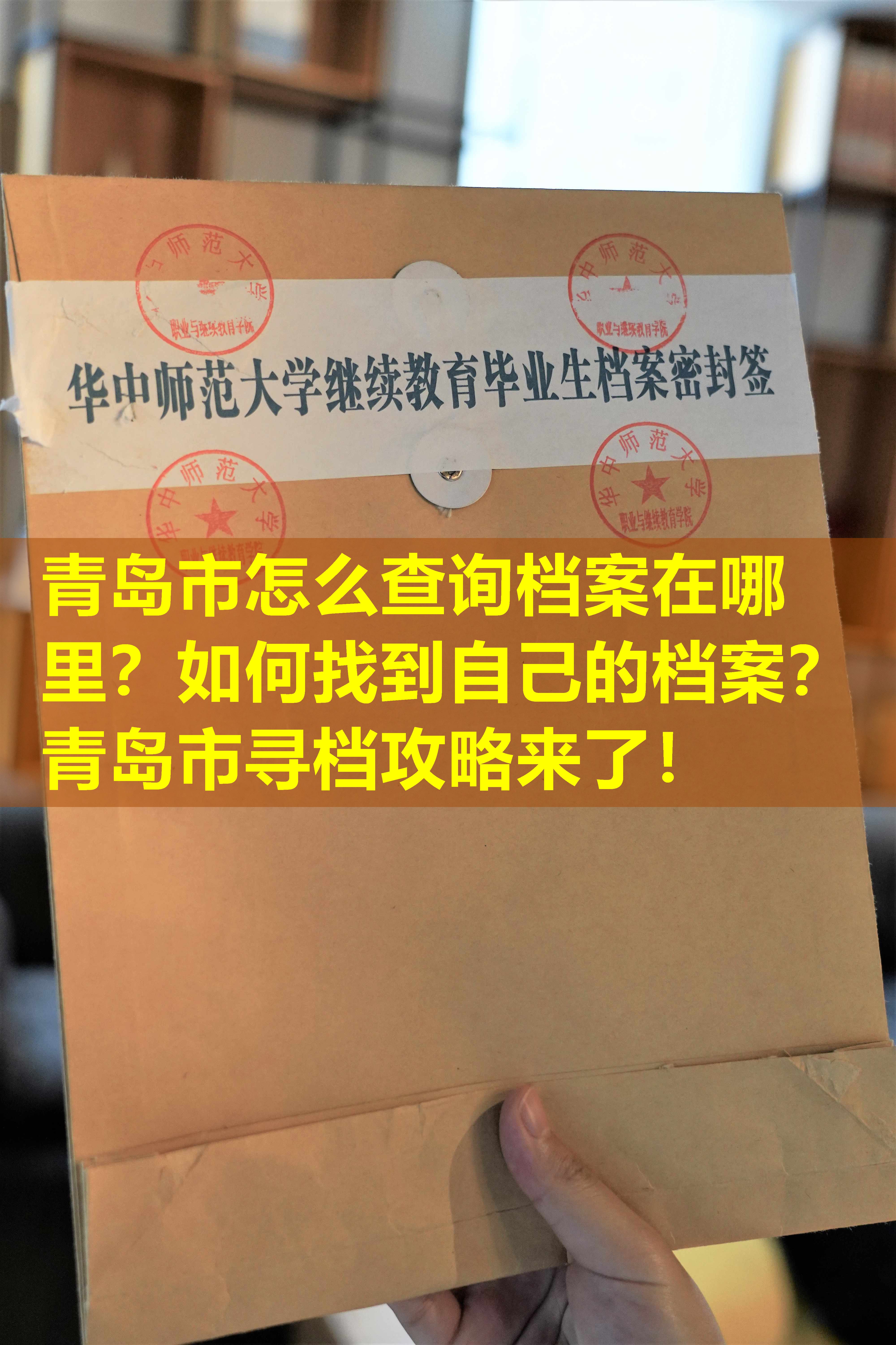 青岛市怎么查询档案在哪里？如何找到自己的档案？青岛市寻档攻略来了！