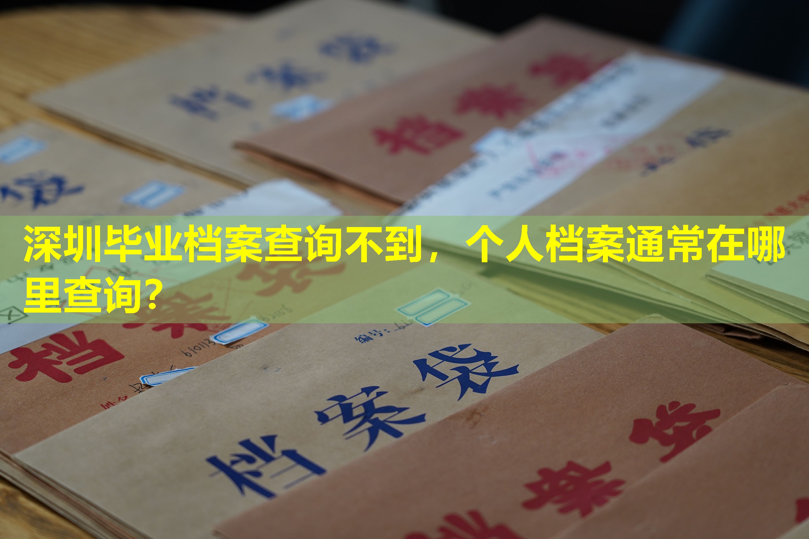 深圳毕业档案查询不到，个人档案通常在哪里查询？