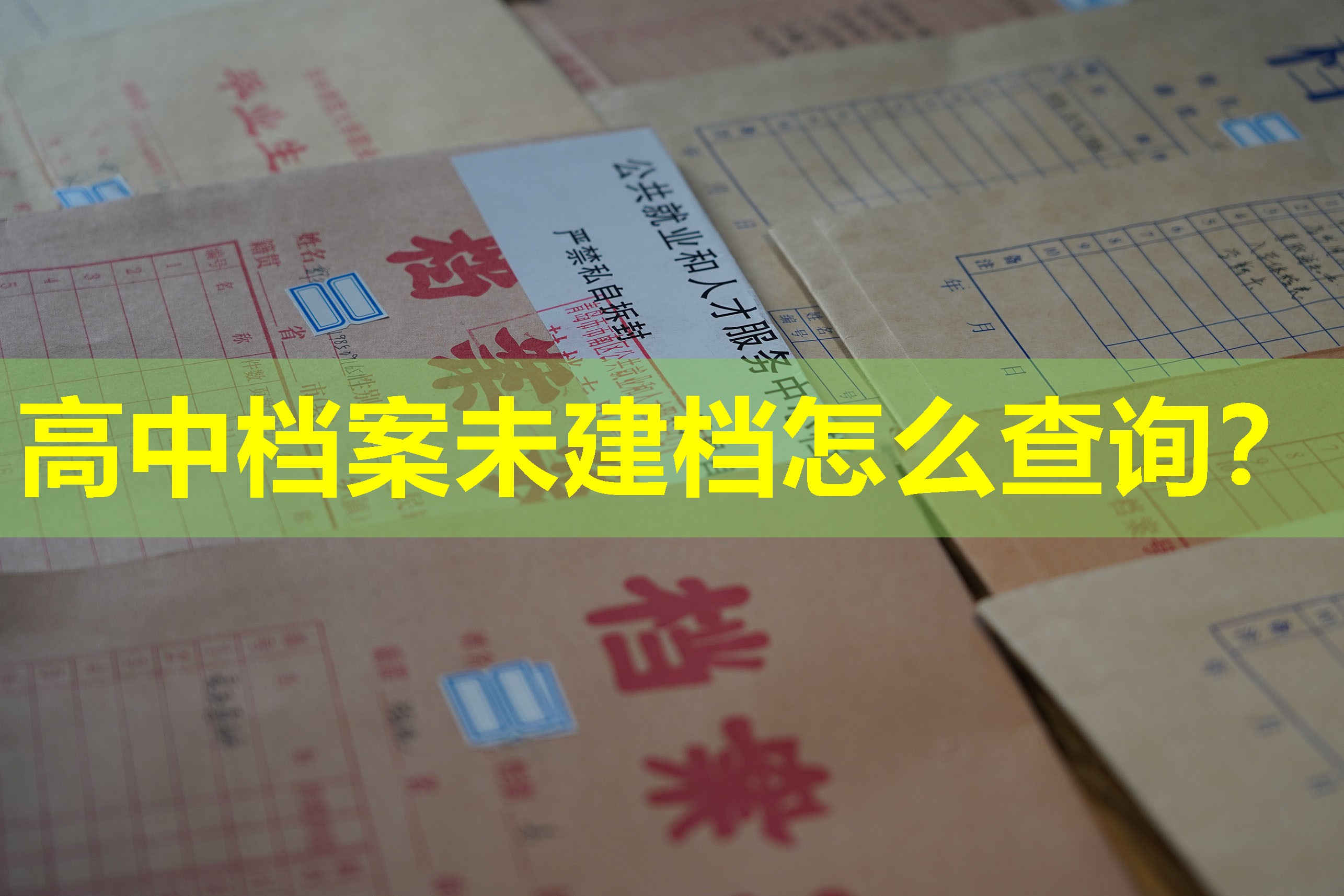高中档案未建档怎么查询？