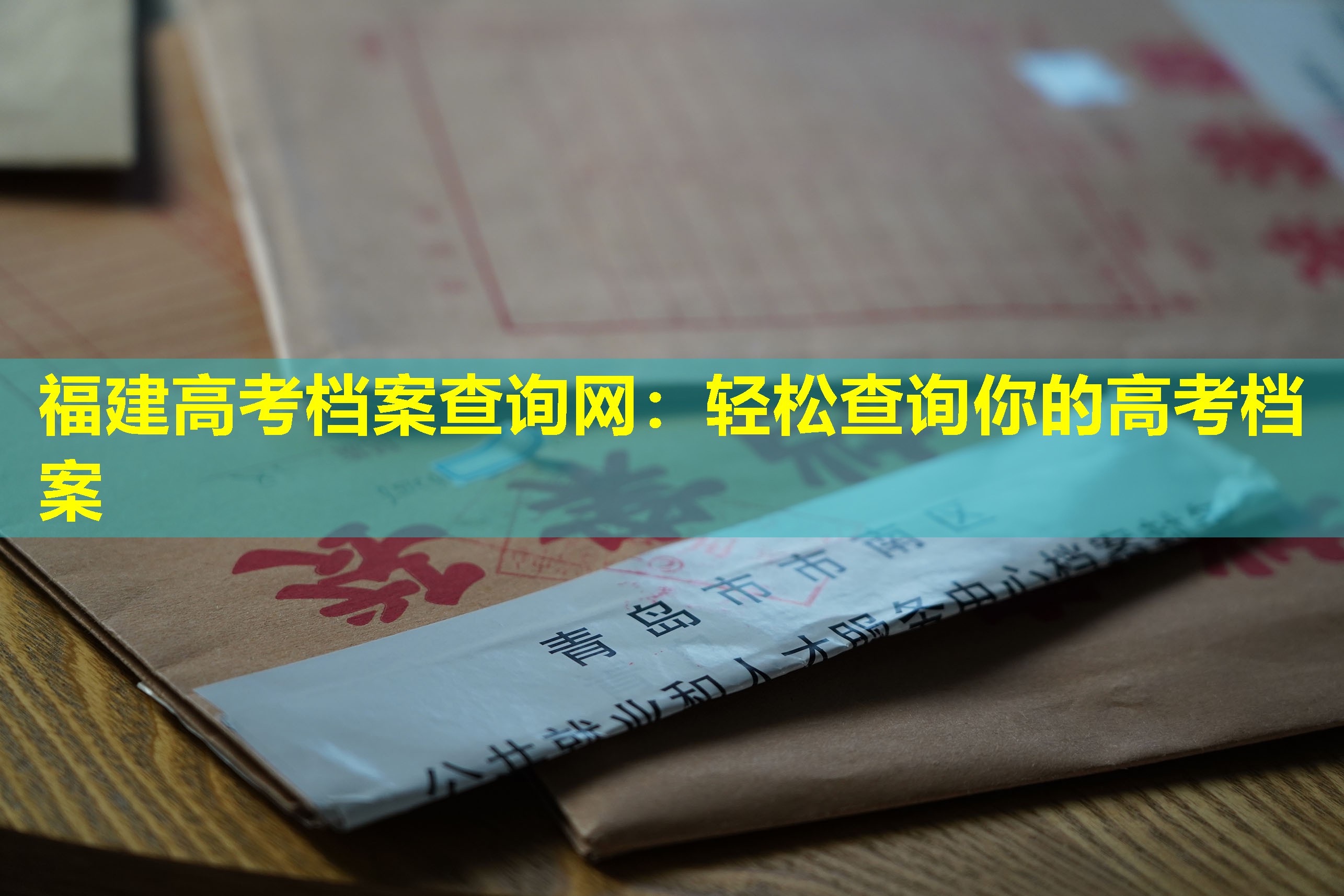 福建高考档案查询网：轻松查询你的高考档案