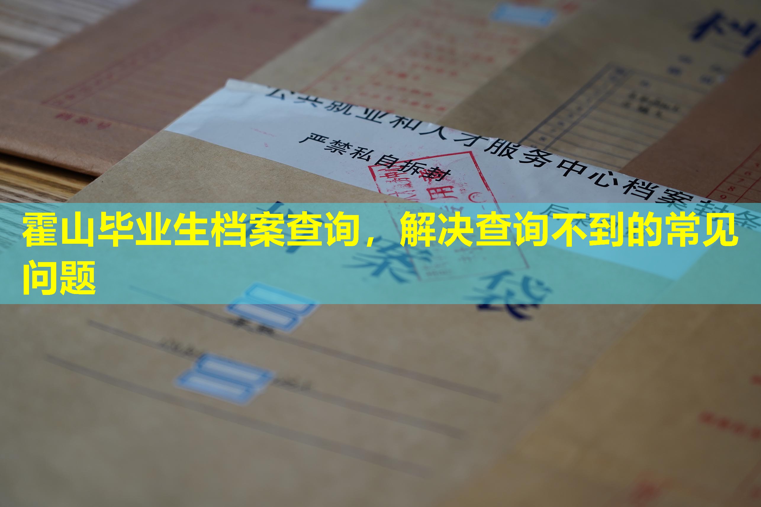 霍山毕业生档案查询，解决查询不到的常见问题