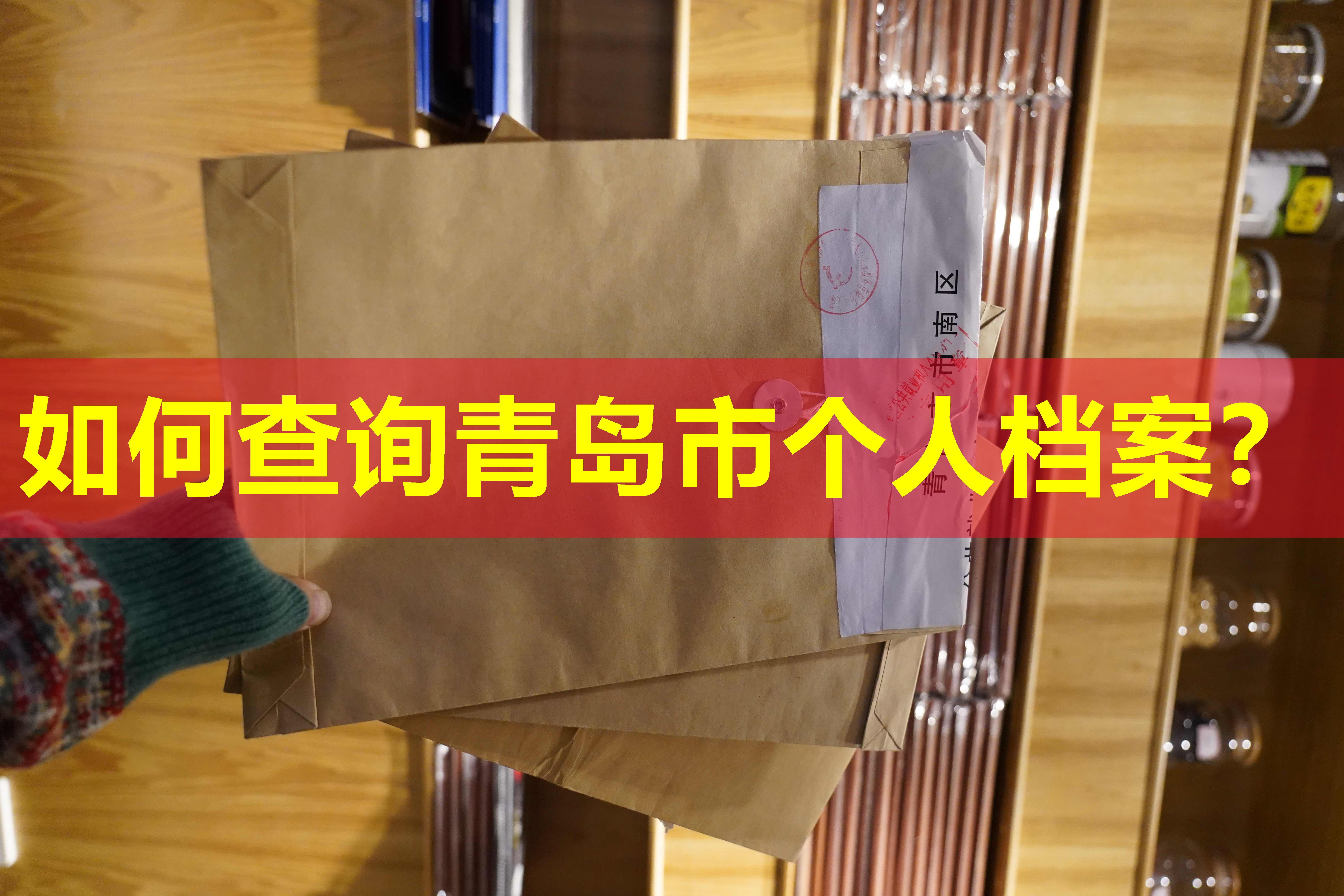 如何查询青岛市个人档案？