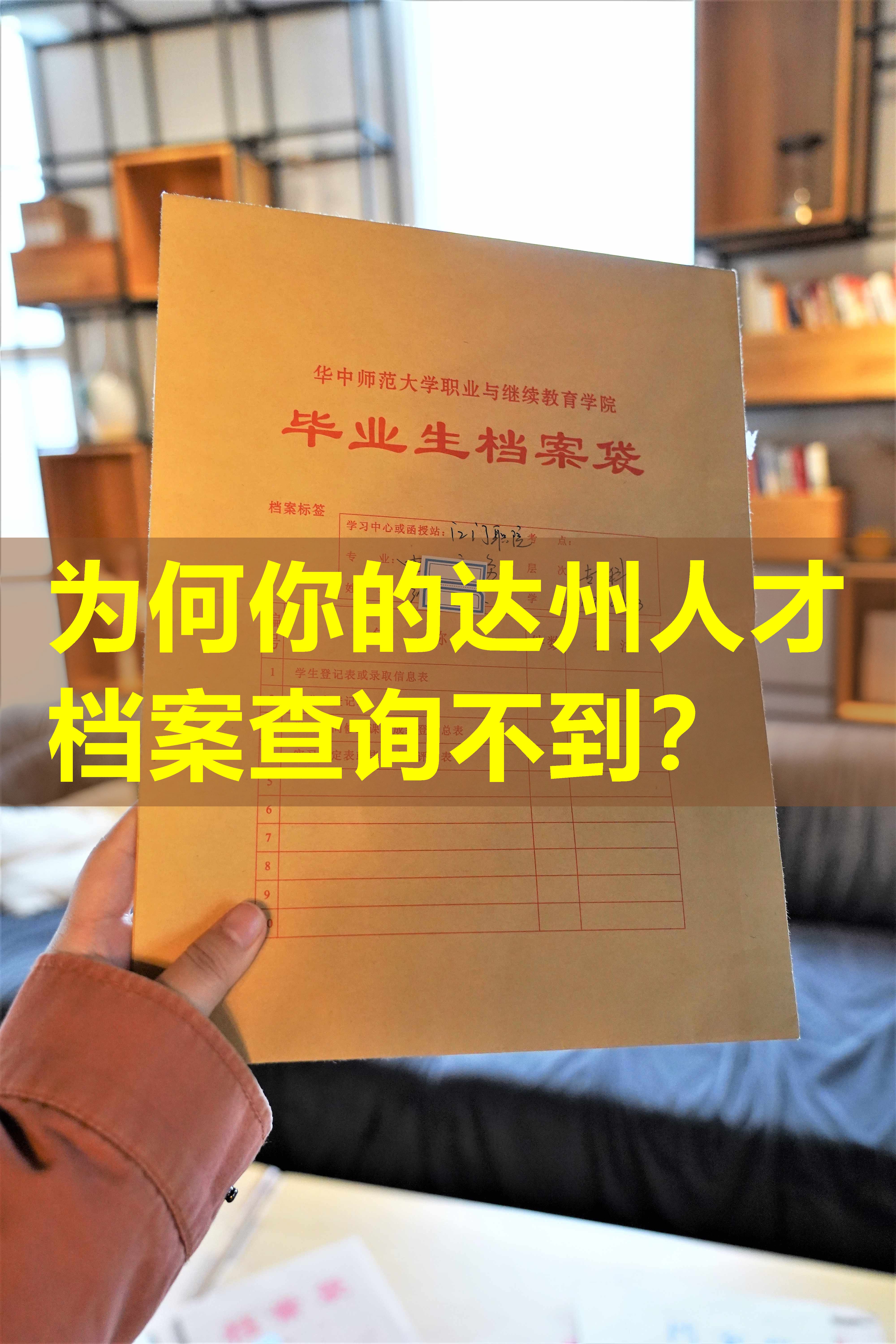 为何你的达州人才档案查询不到？