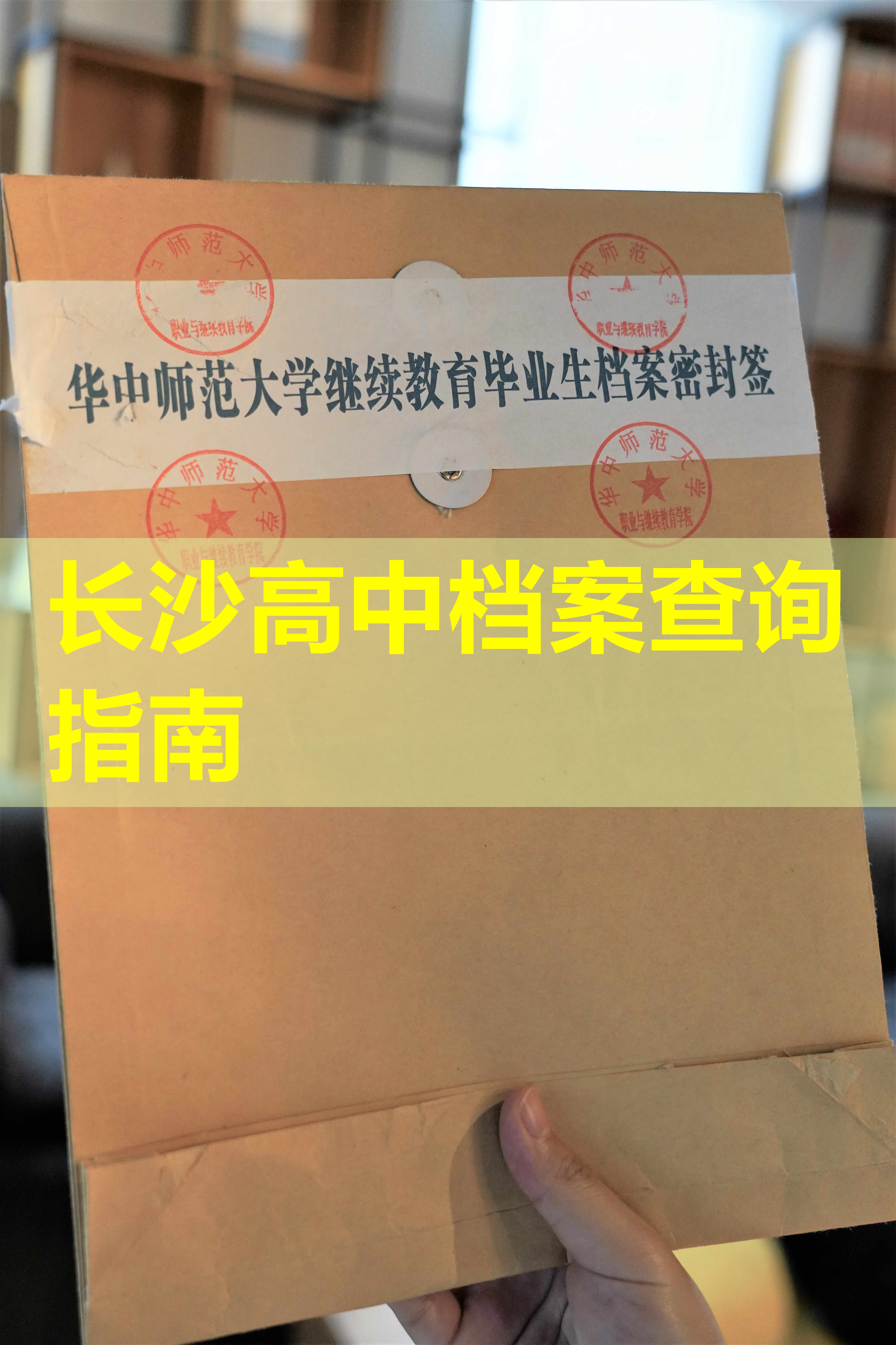 长沙高中档案查询指南
