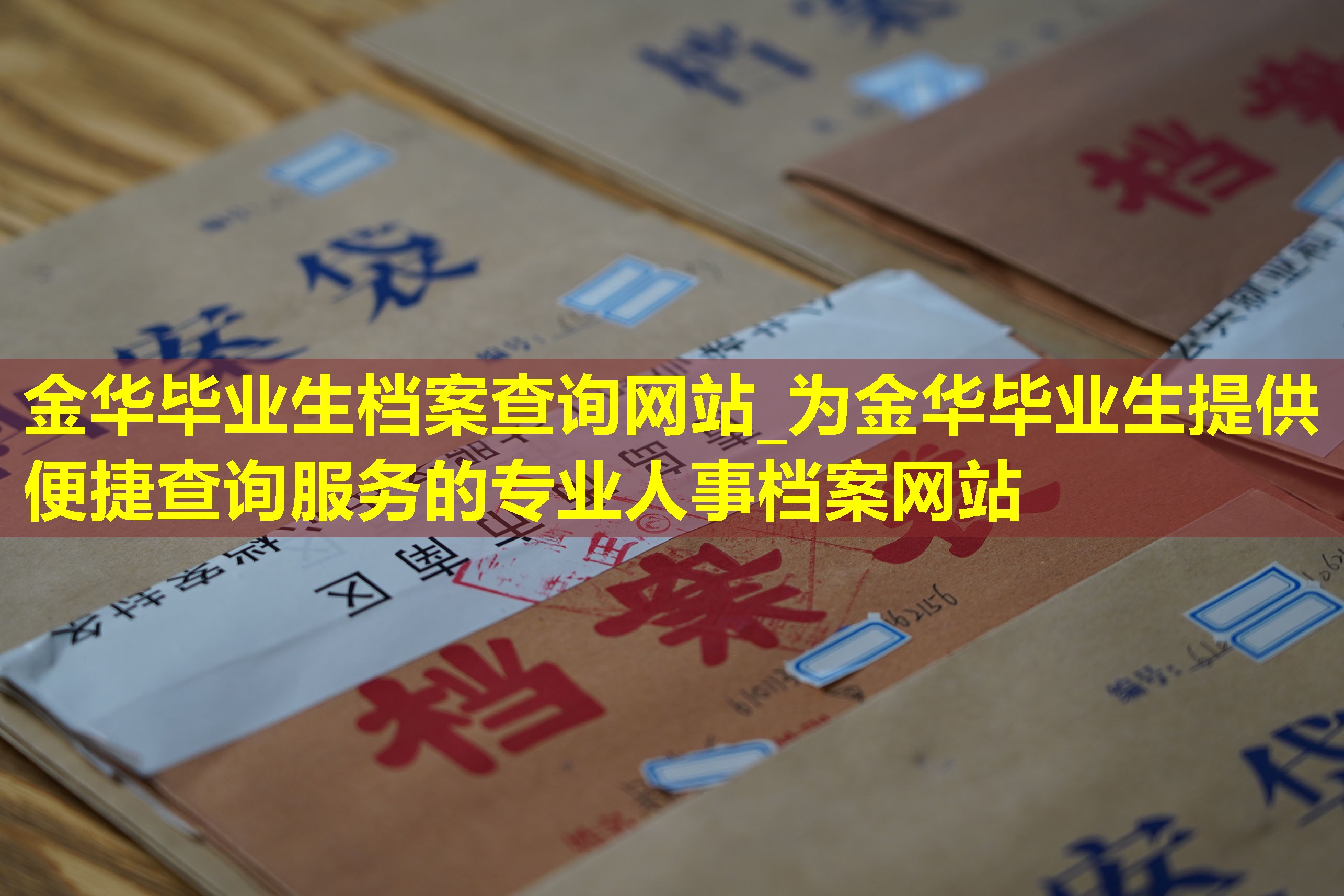 金华毕业生档案查询网站_为金华毕业生提供便捷查询服务的专业人事档案网站