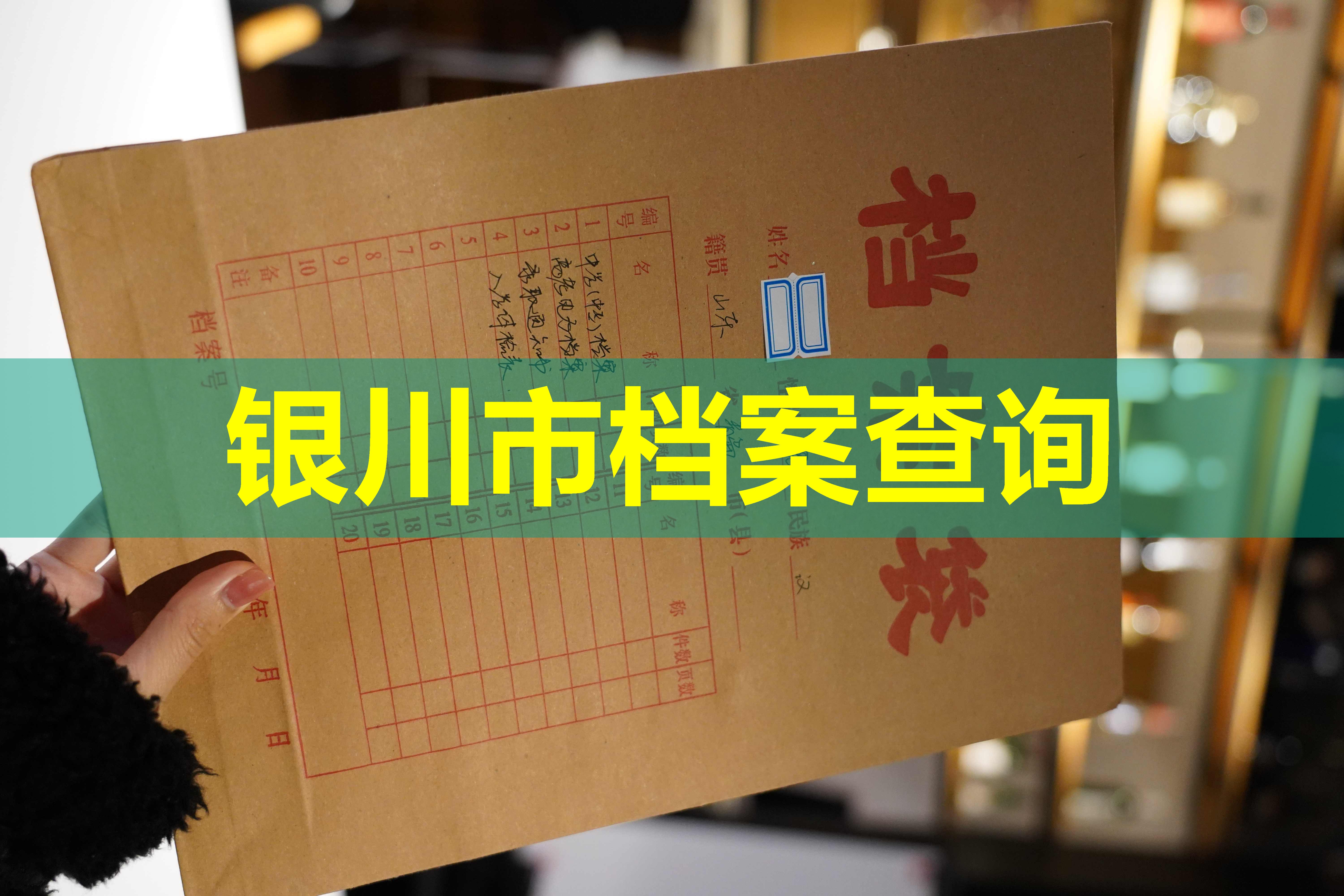 银川市档案查询