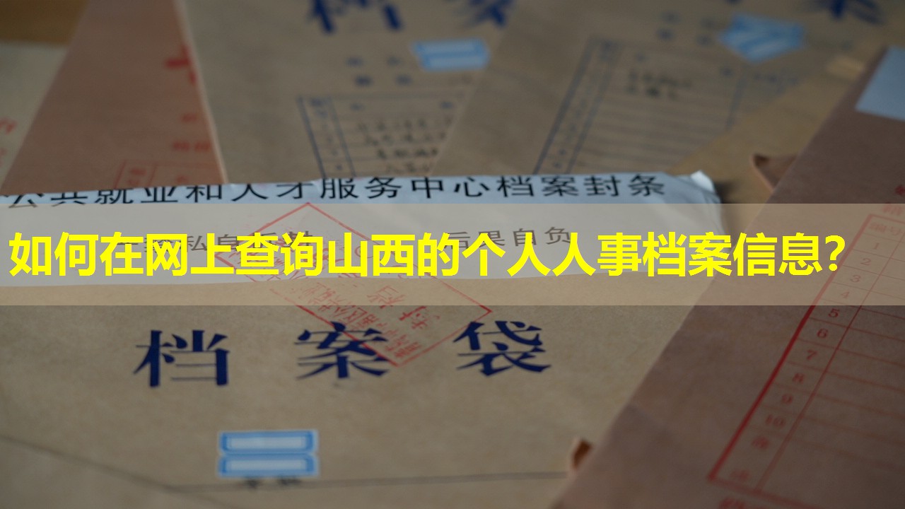 如何在网上查询山西的个人人事档案信息？