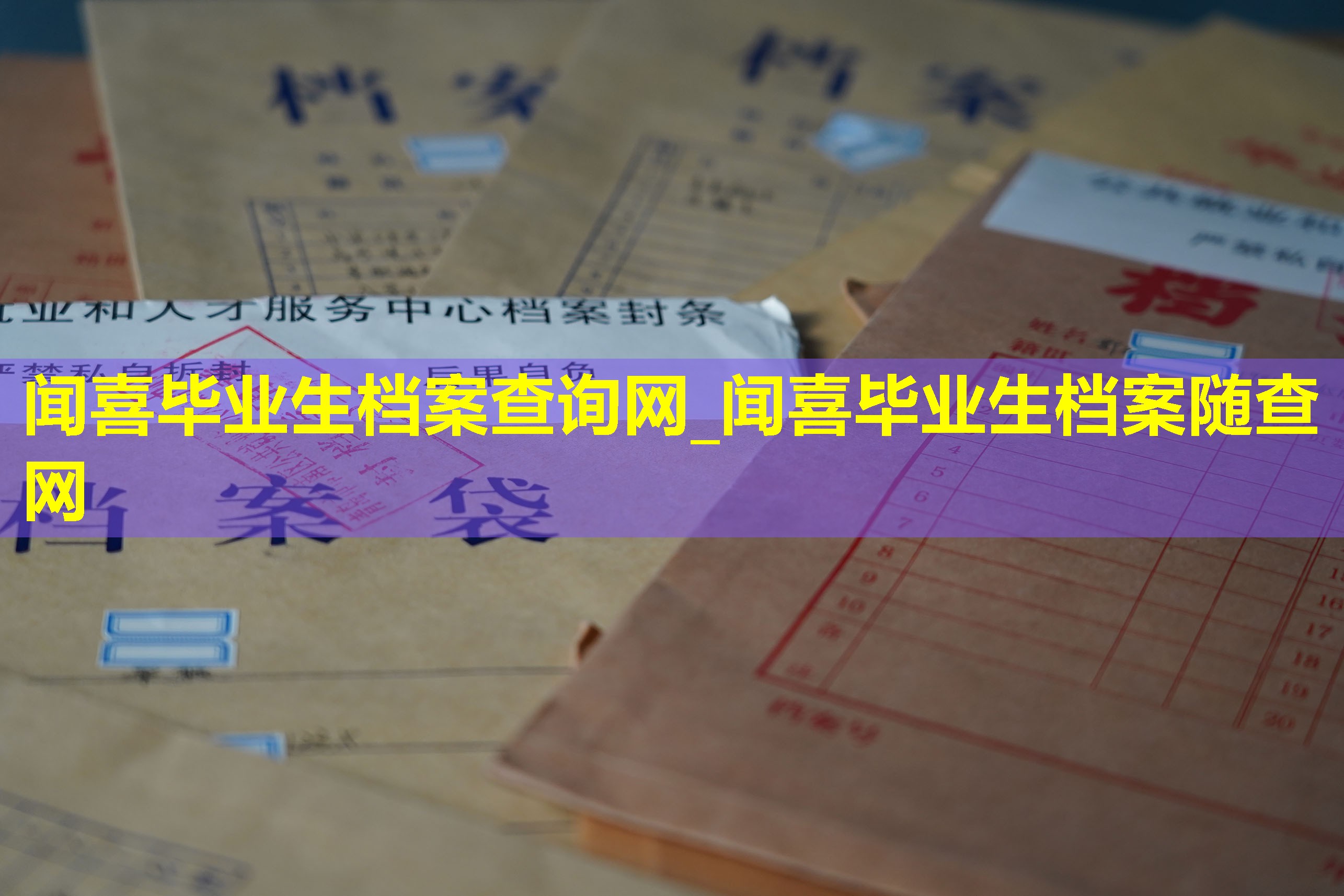 闻喜毕业生档案查询网_闻喜毕业生档案随查网