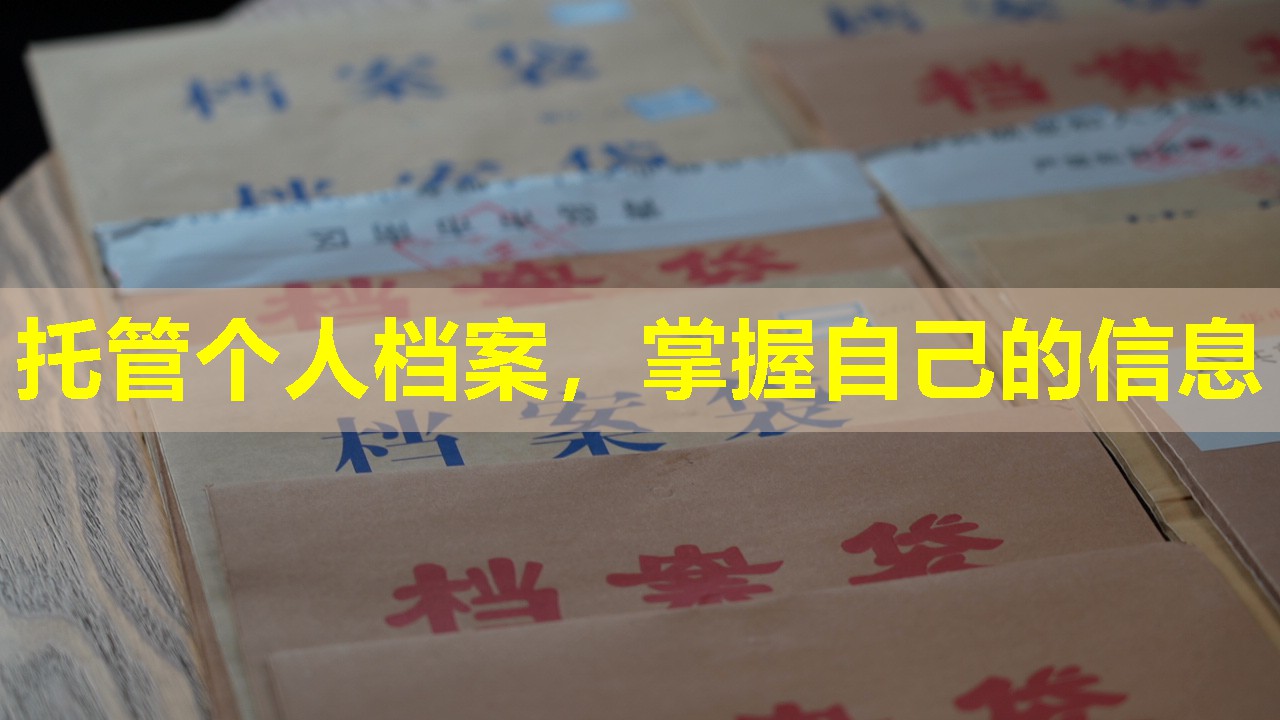 托管个人档案，掌握自己的信息