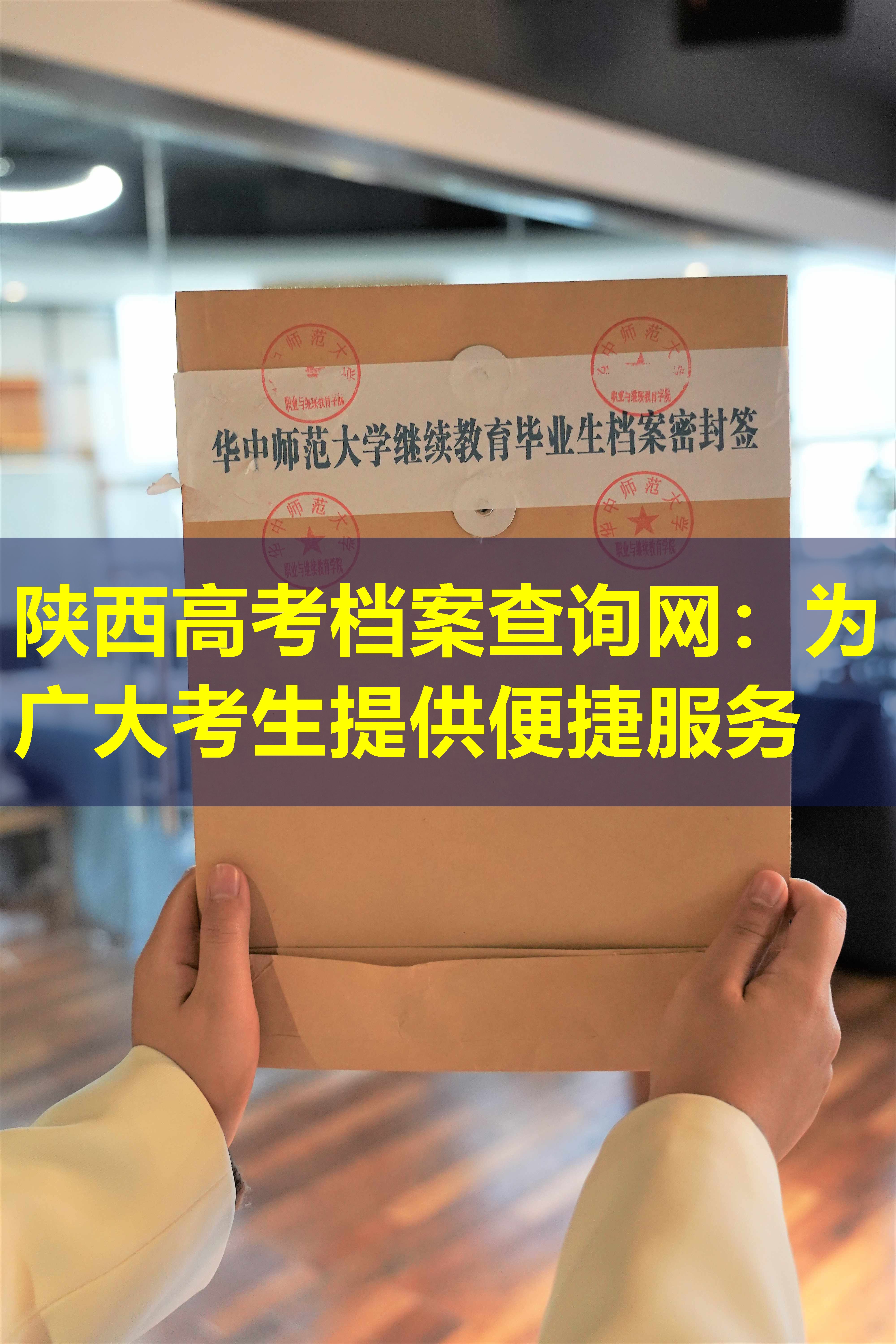 陕西高考档案查询网：为广大考生提供便捷服务