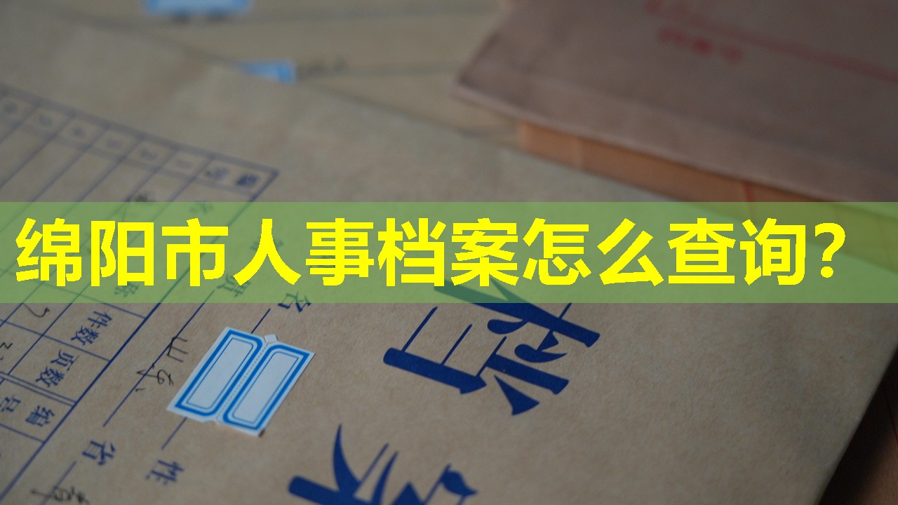 绵阳市人事档案怎么查询？