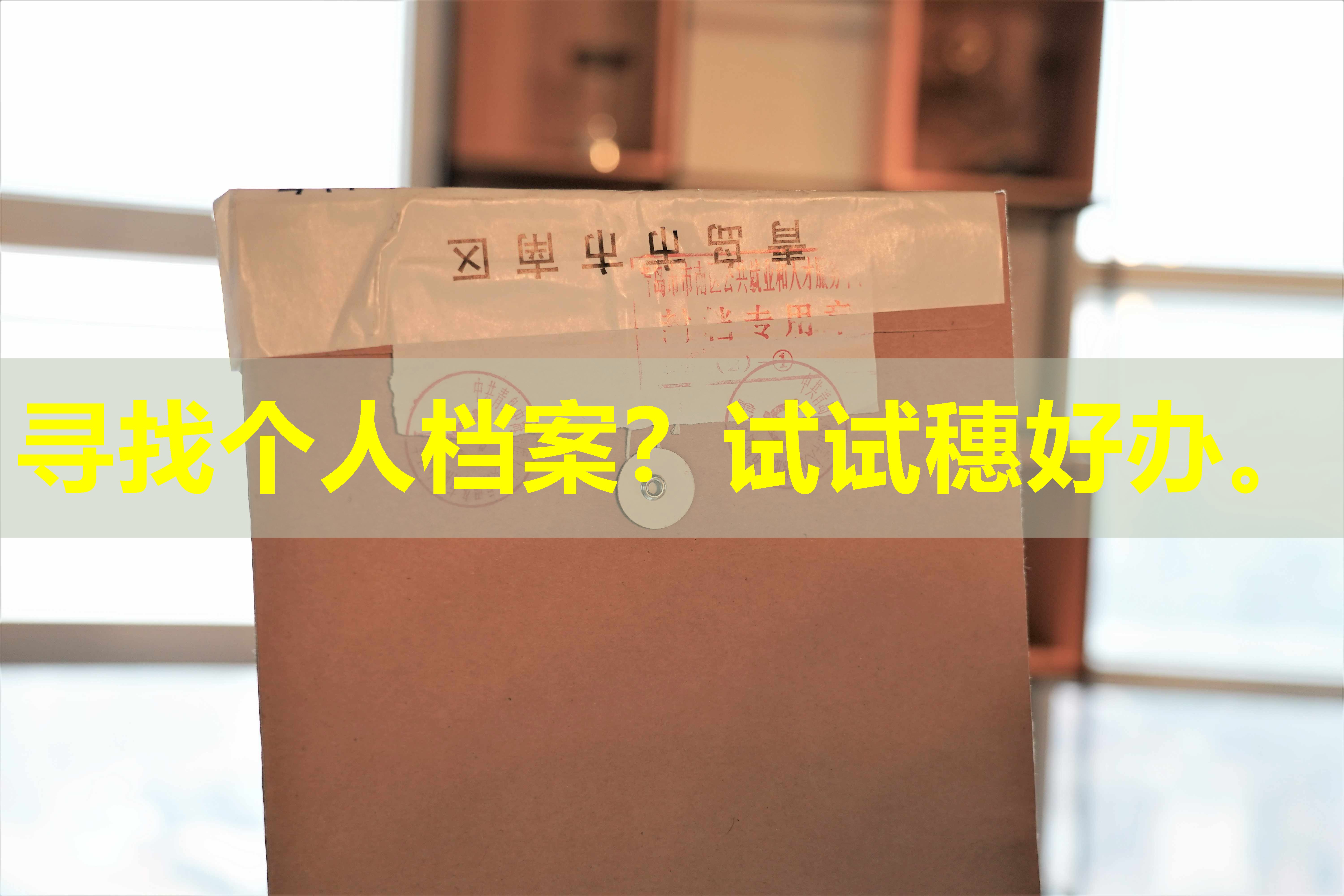 寻找个人档案？试试穗好办。