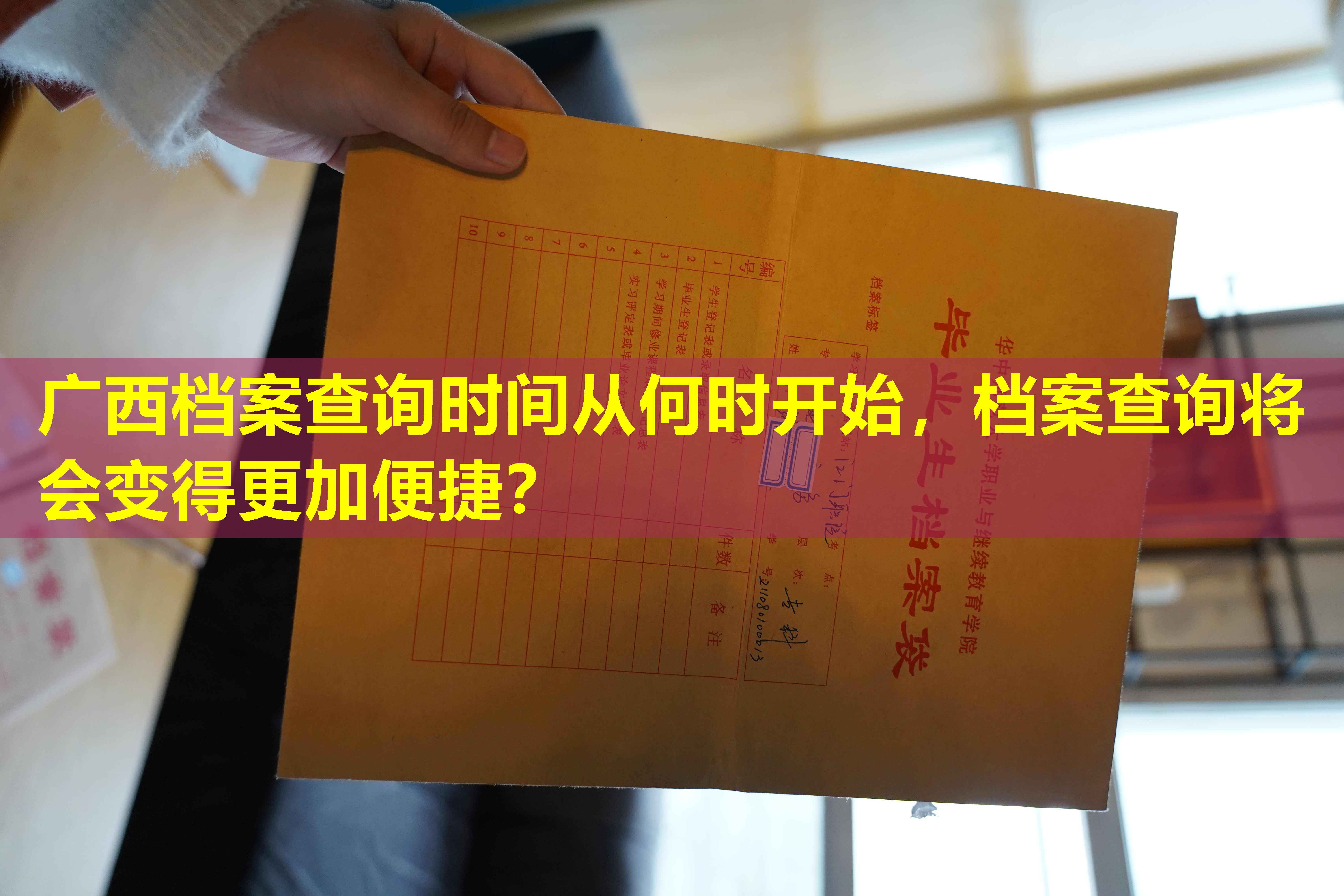 广西档案查询时间从何时开始，档案查询将会变得更加便捷？