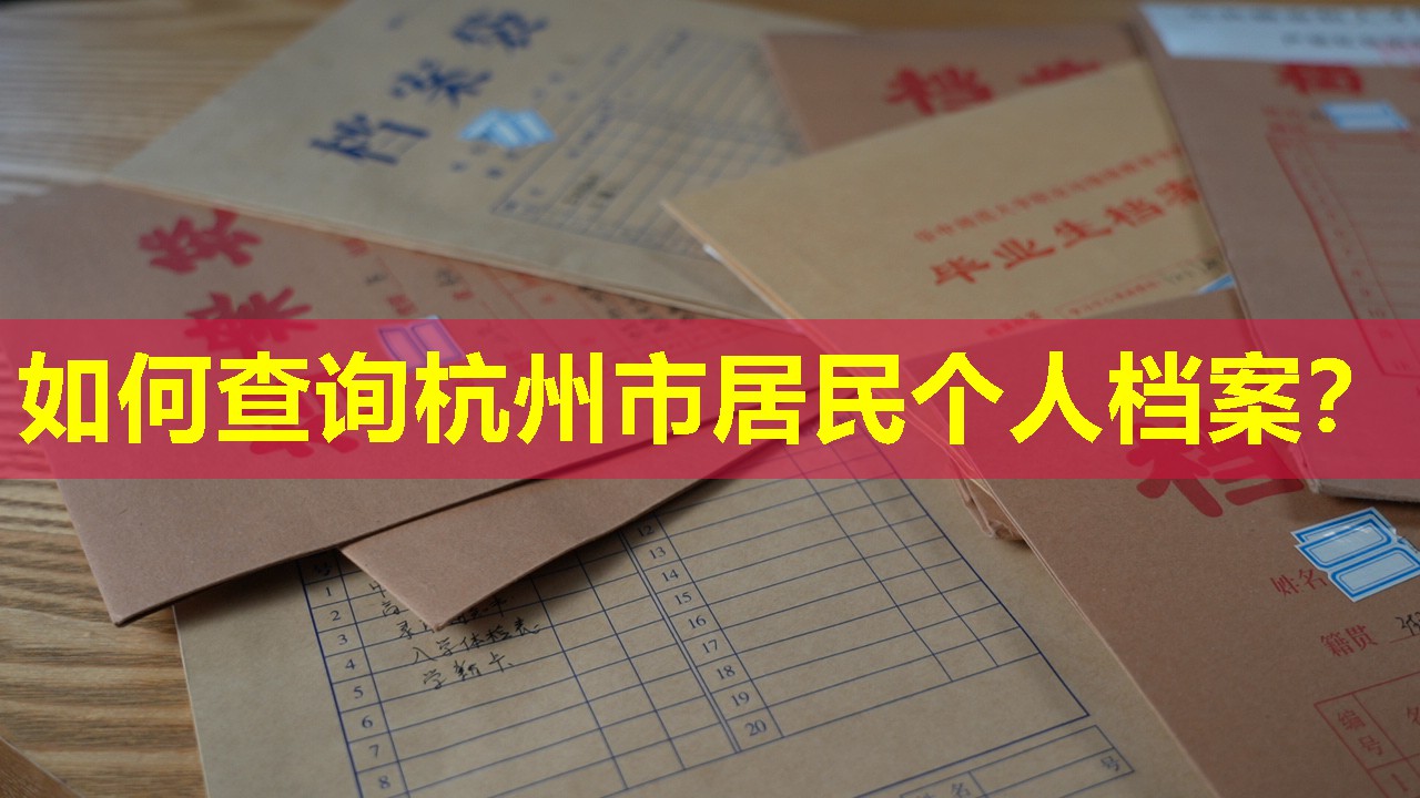 如何查询杭州市居民个人档案？