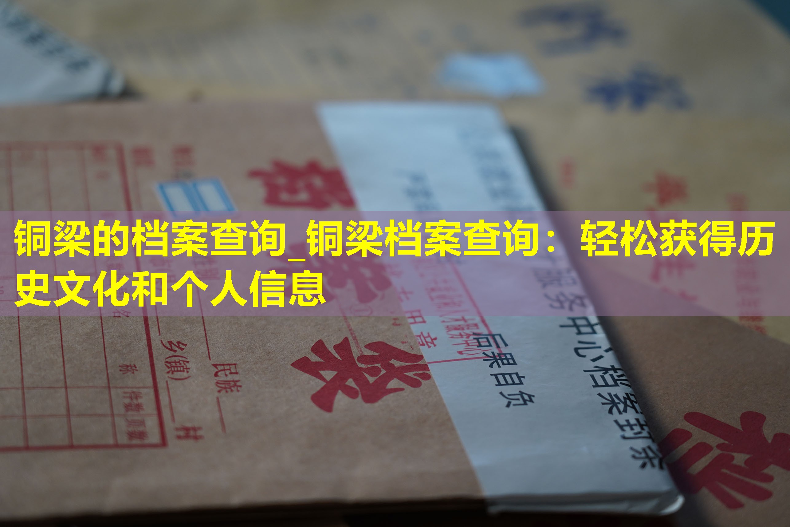 铜梁的档案查询_铜梁档案查询：轻松获得历史文化和个人信息