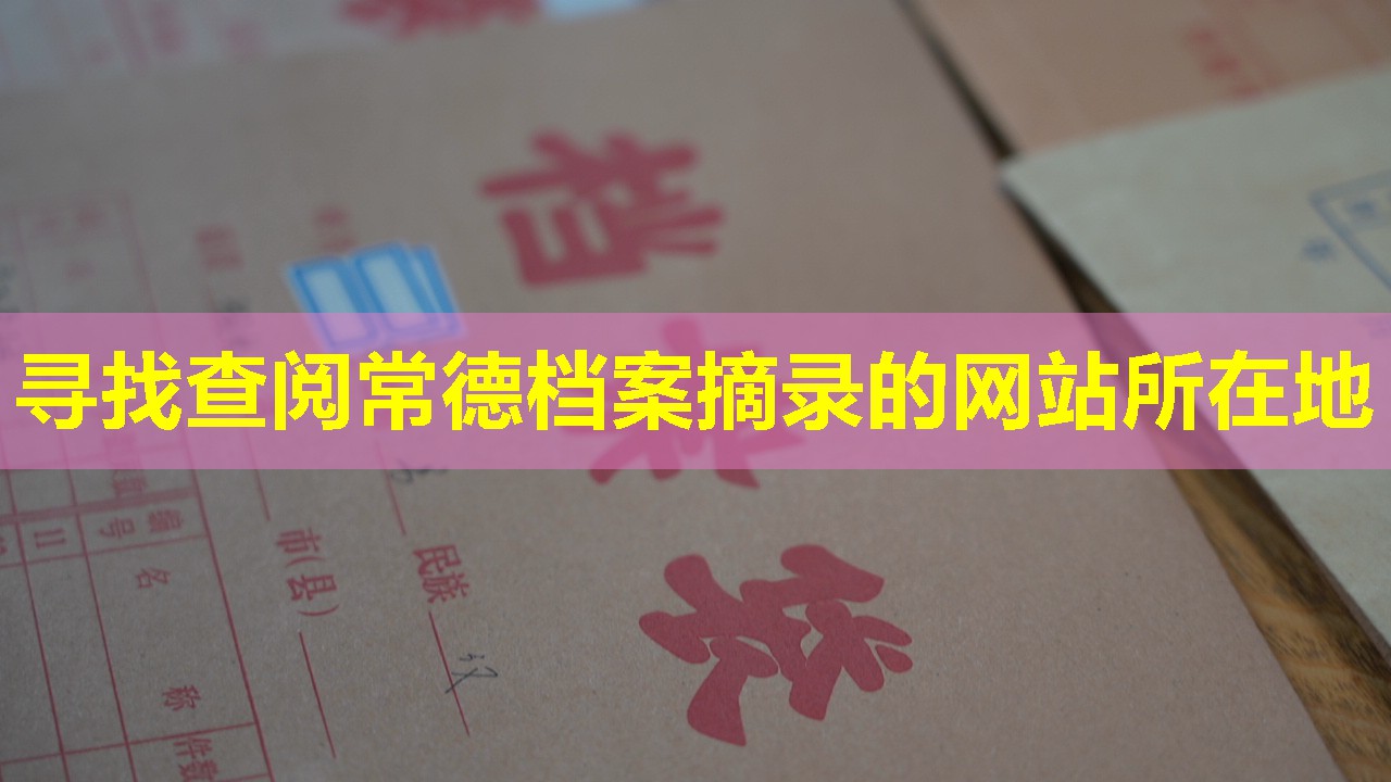 寻找查阅常德档案摘录的网站所在地
