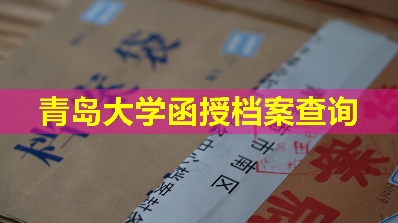 青岛大学函授档案查询