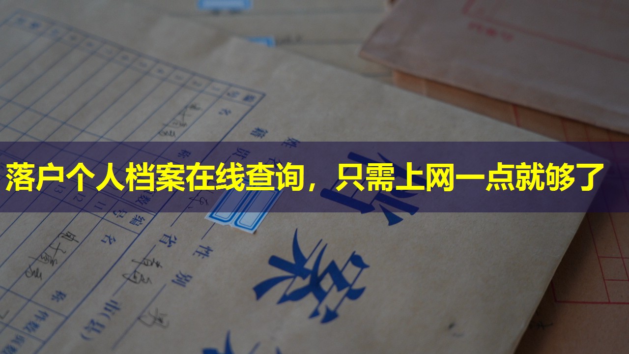 落户个人档案在线查询，只需上网一点就够了
