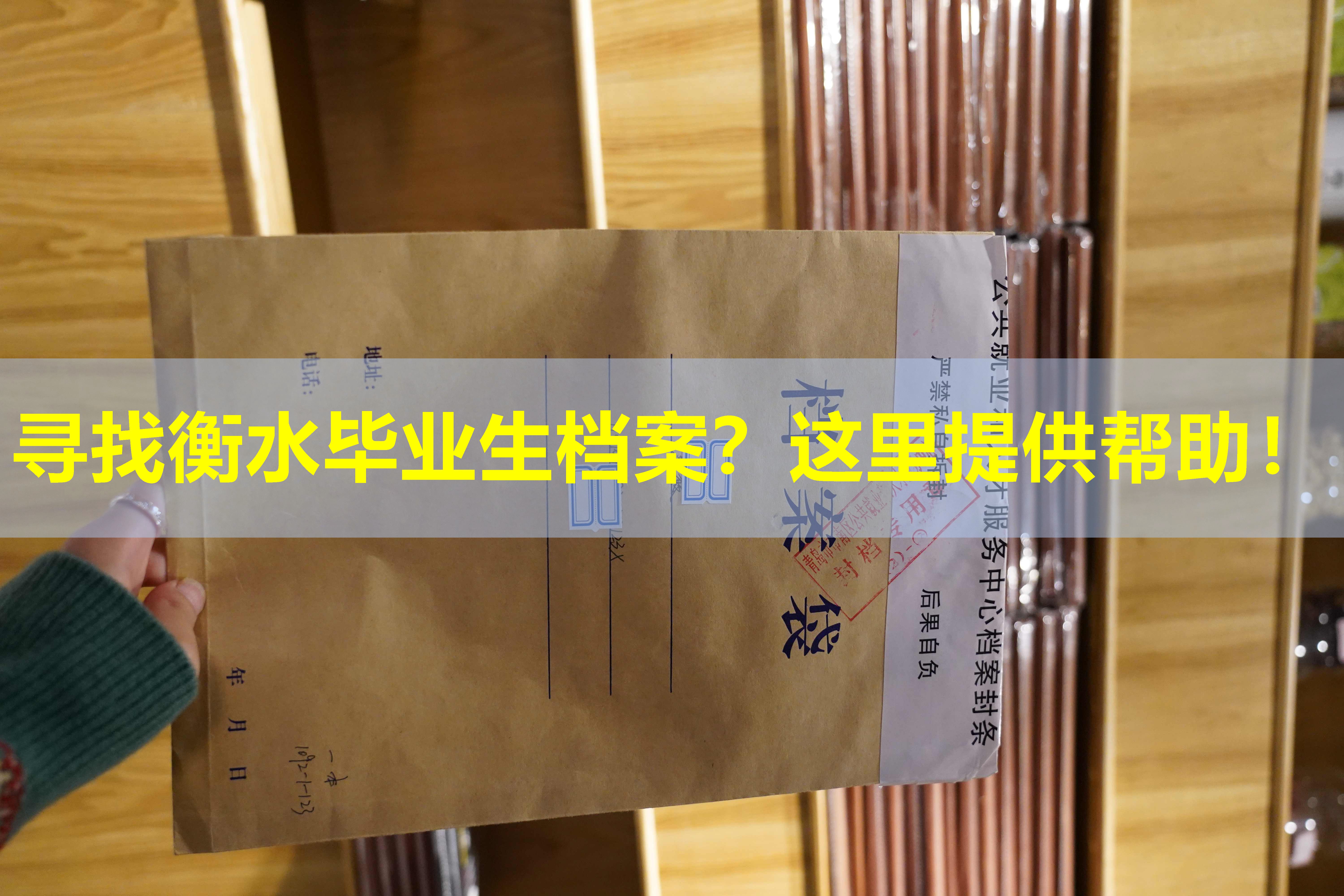 寻找衡水毕业生档案？这里提供帮助！