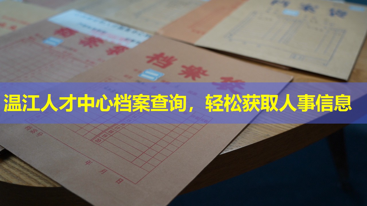 温江人才中心档案查询，轻松获取人事信息