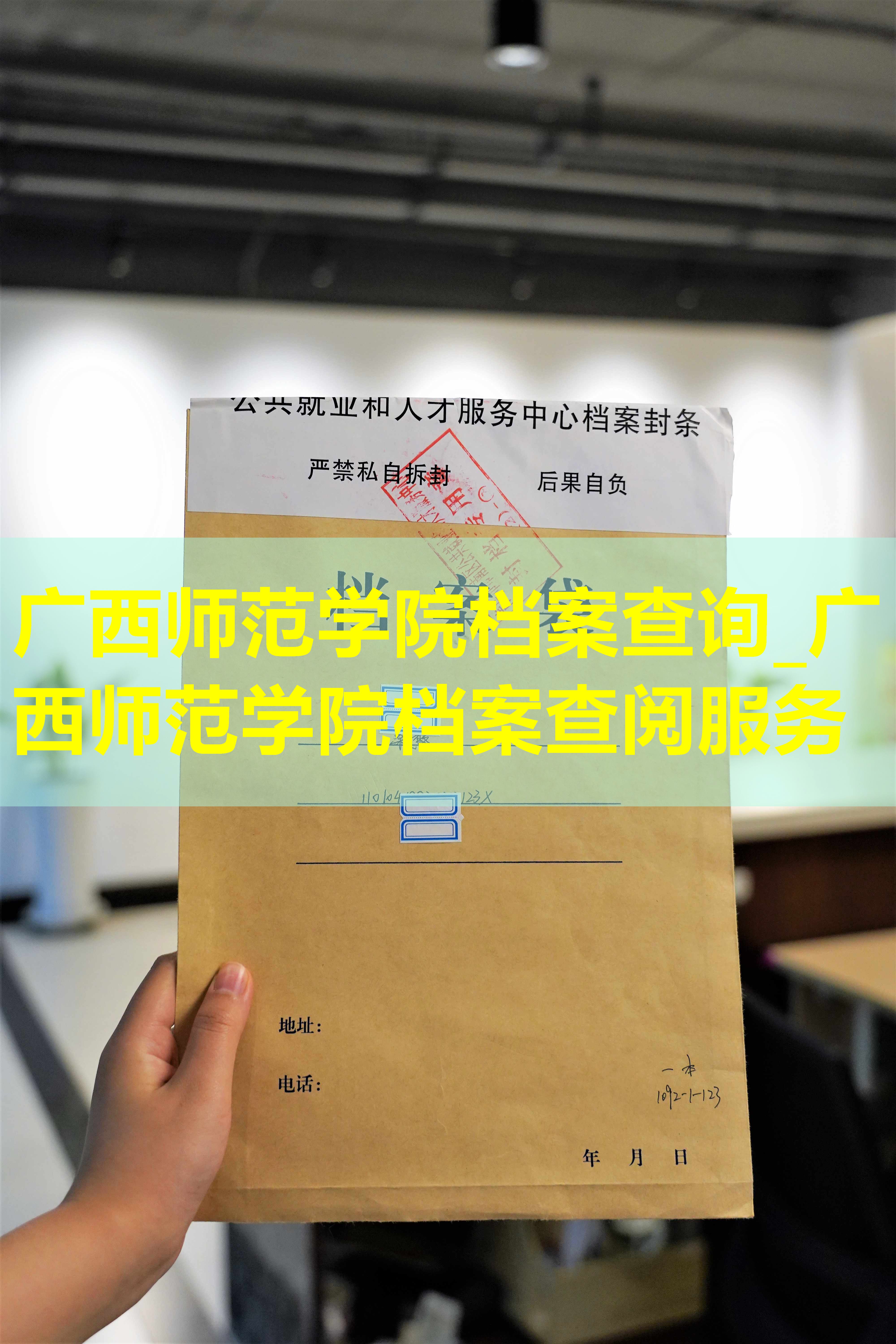 广西师范学院档案查询_广西师范学院档案查阅服务