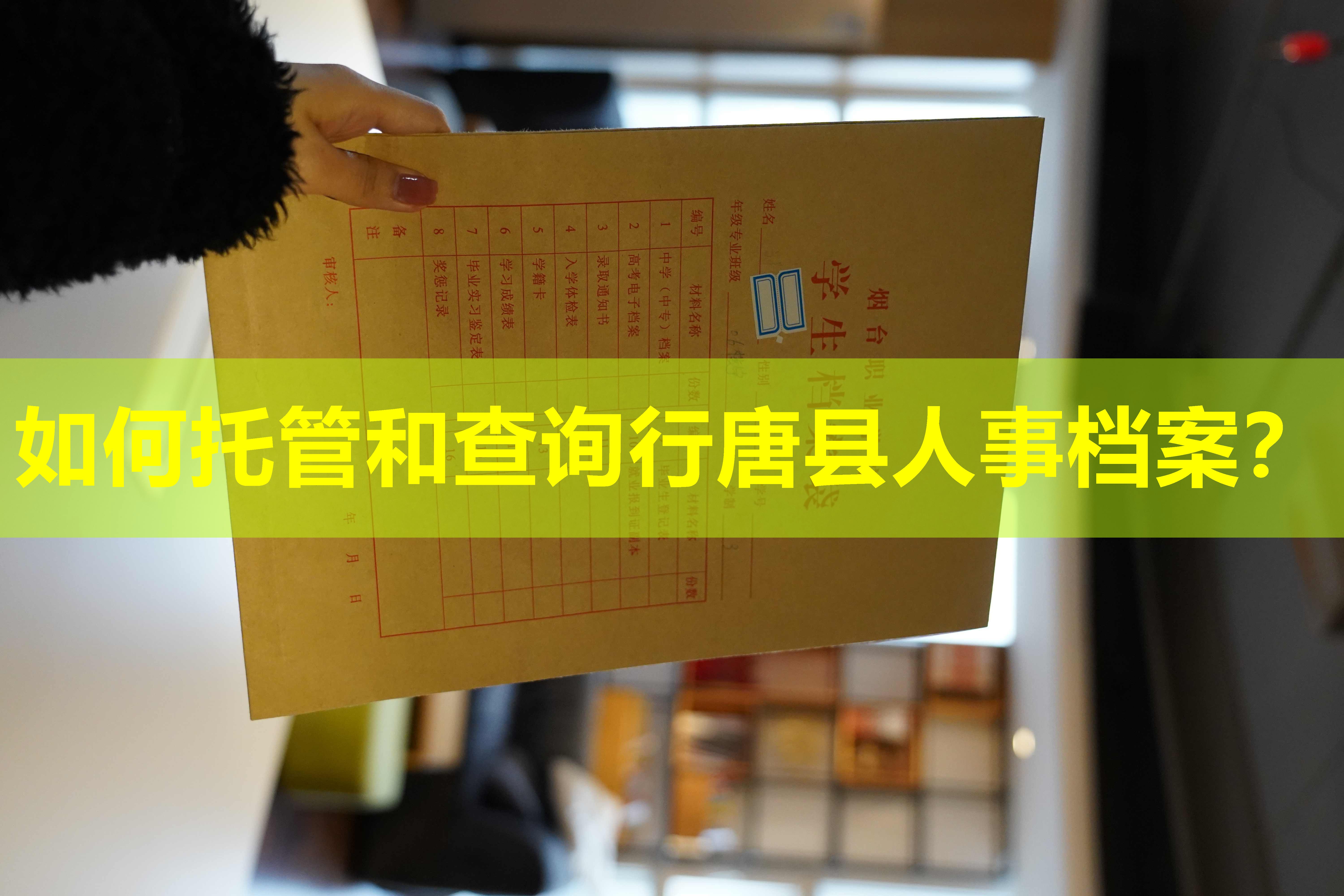 如何托管和查询行唐县人事档案？